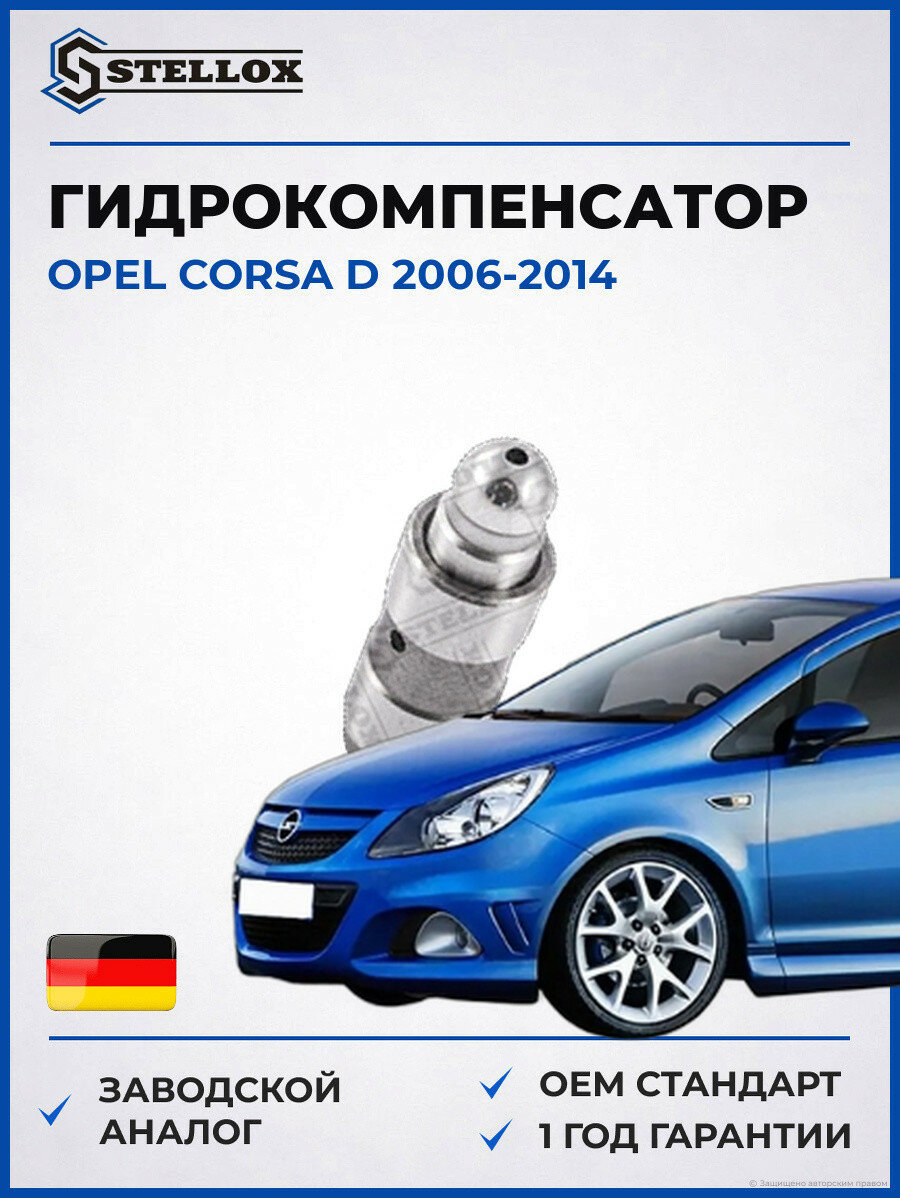 Гидрокомпенсатор Stellox 2000519SX Опель Корса D Opel Corsa D 2006-2014