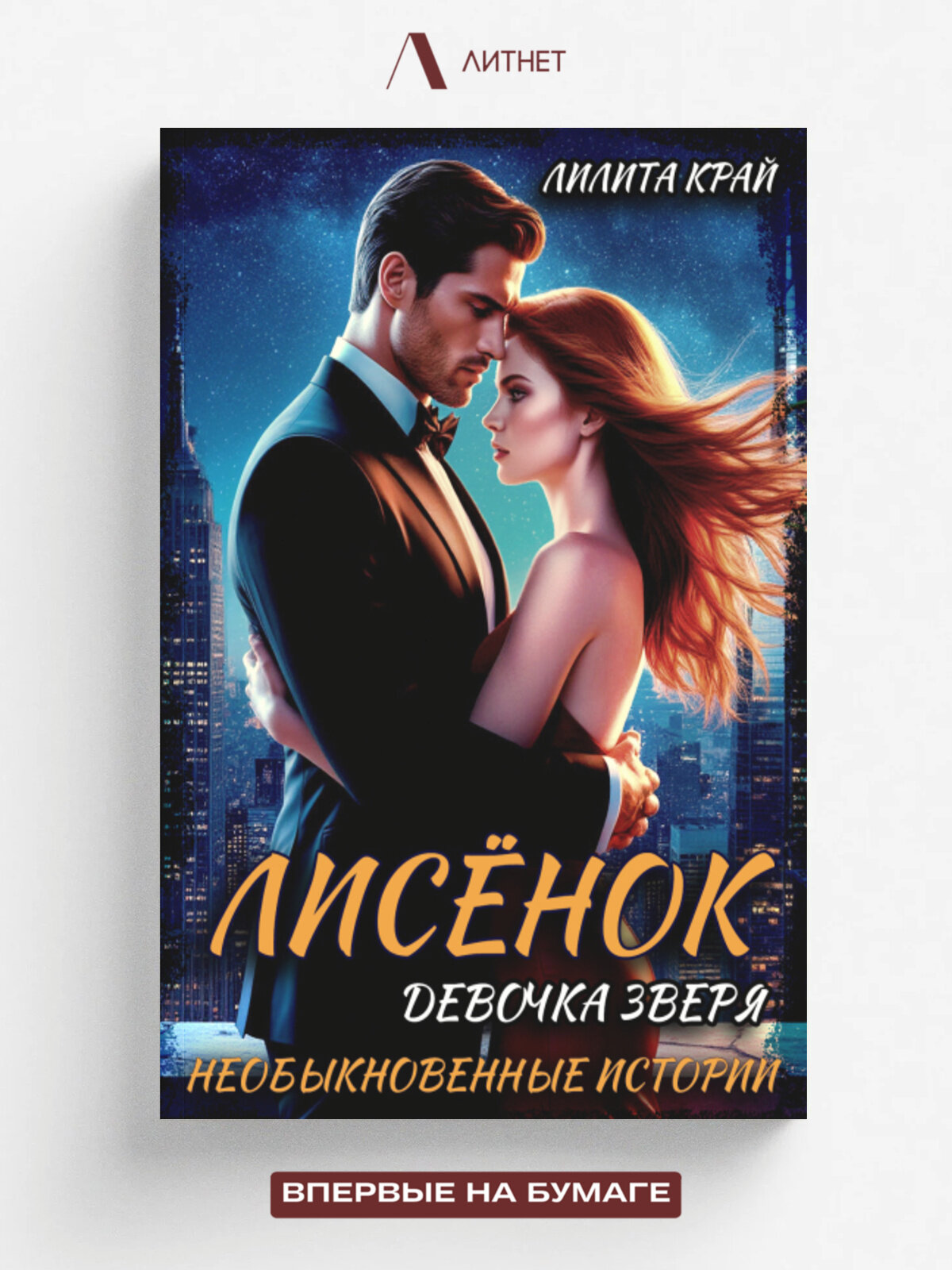 Лисёнок. Девочка зверя | Лилита Край | Литнет, 2024