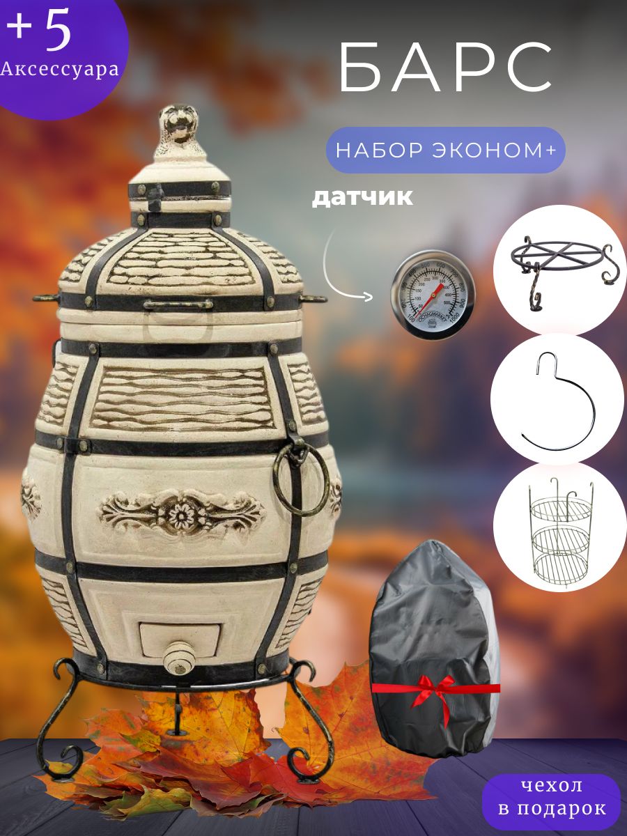 Барс - набор "Эконом+" тандыр для дачи большой c термометром (требует установки) - 85л, Технокерамика.
