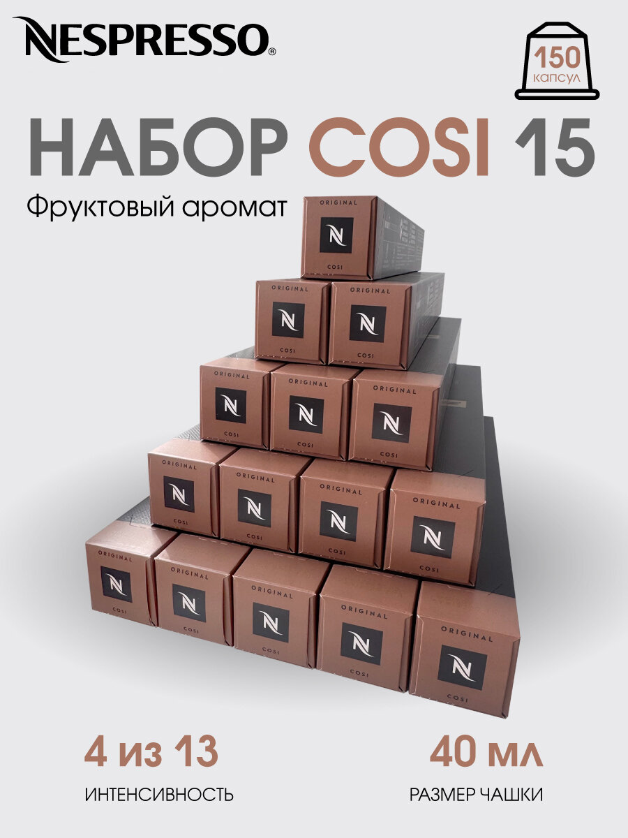Набор кофе "Nespresso Cosi", для Nespresso, 150 капсул, крепкий, мягкий, средний вкус