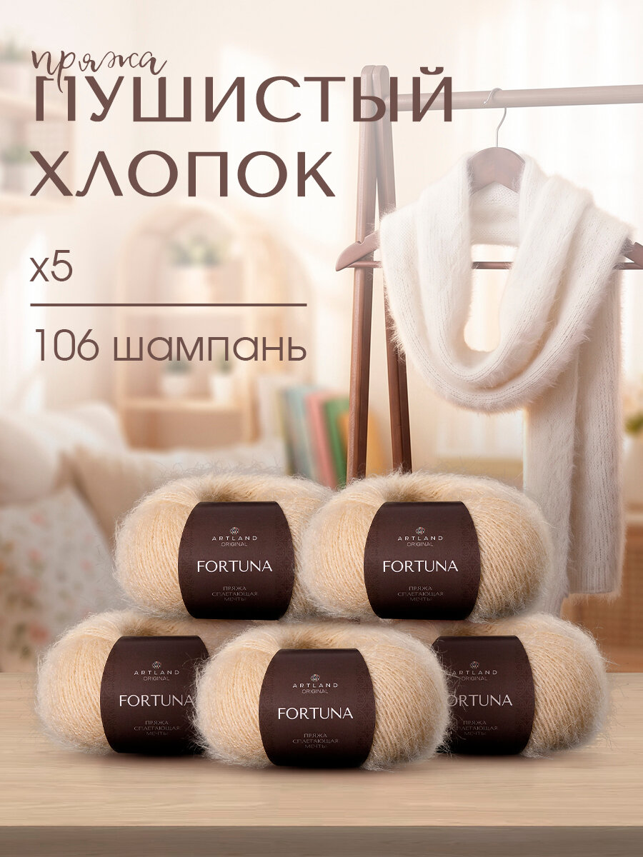 Пряжа для вязания Artland Fortuna 5 мотков (165 м, 50 гр), цвет 106 шампань