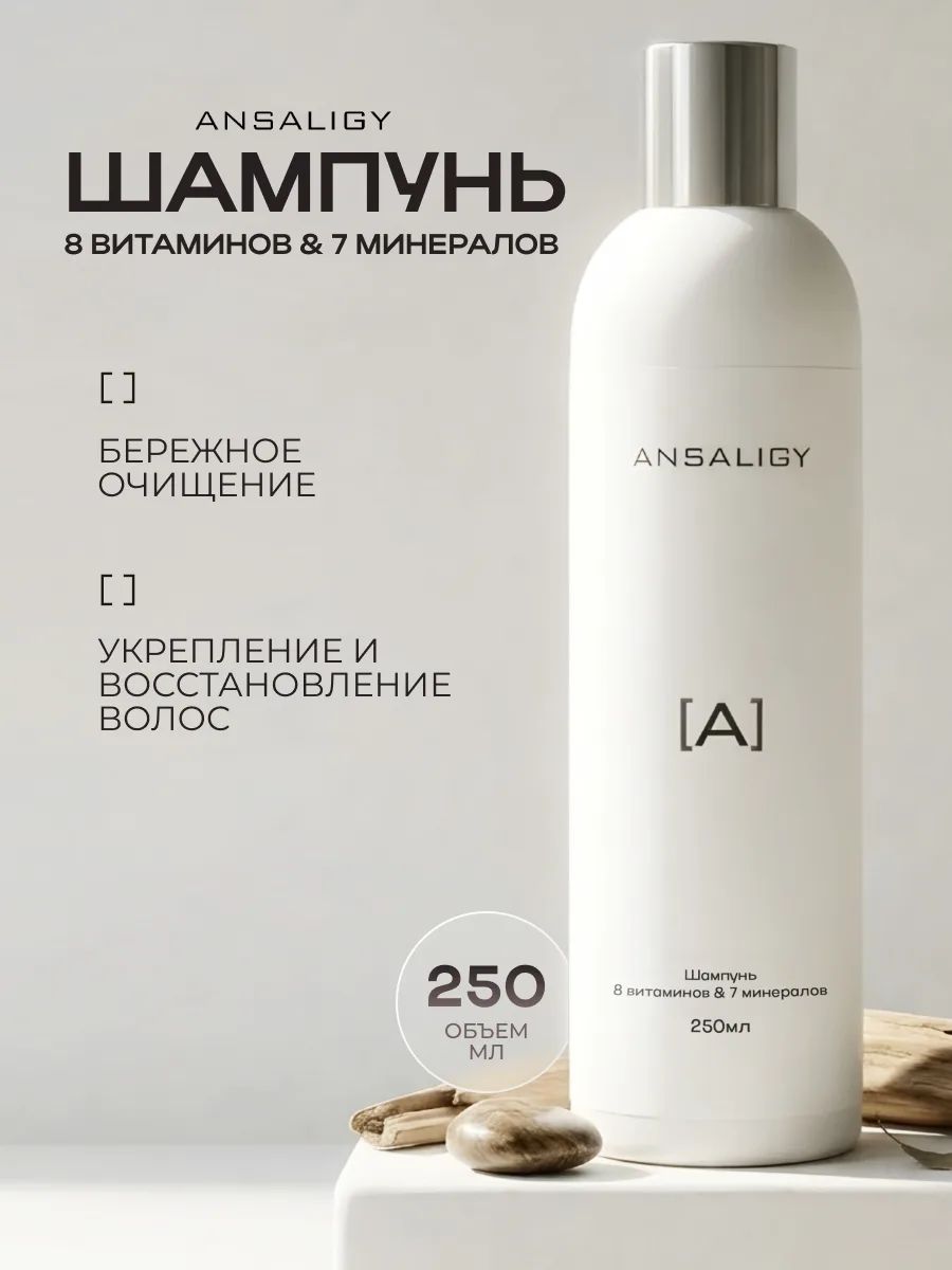 ANSALIGY Шампунь для волос женский профессиональный 250 мл