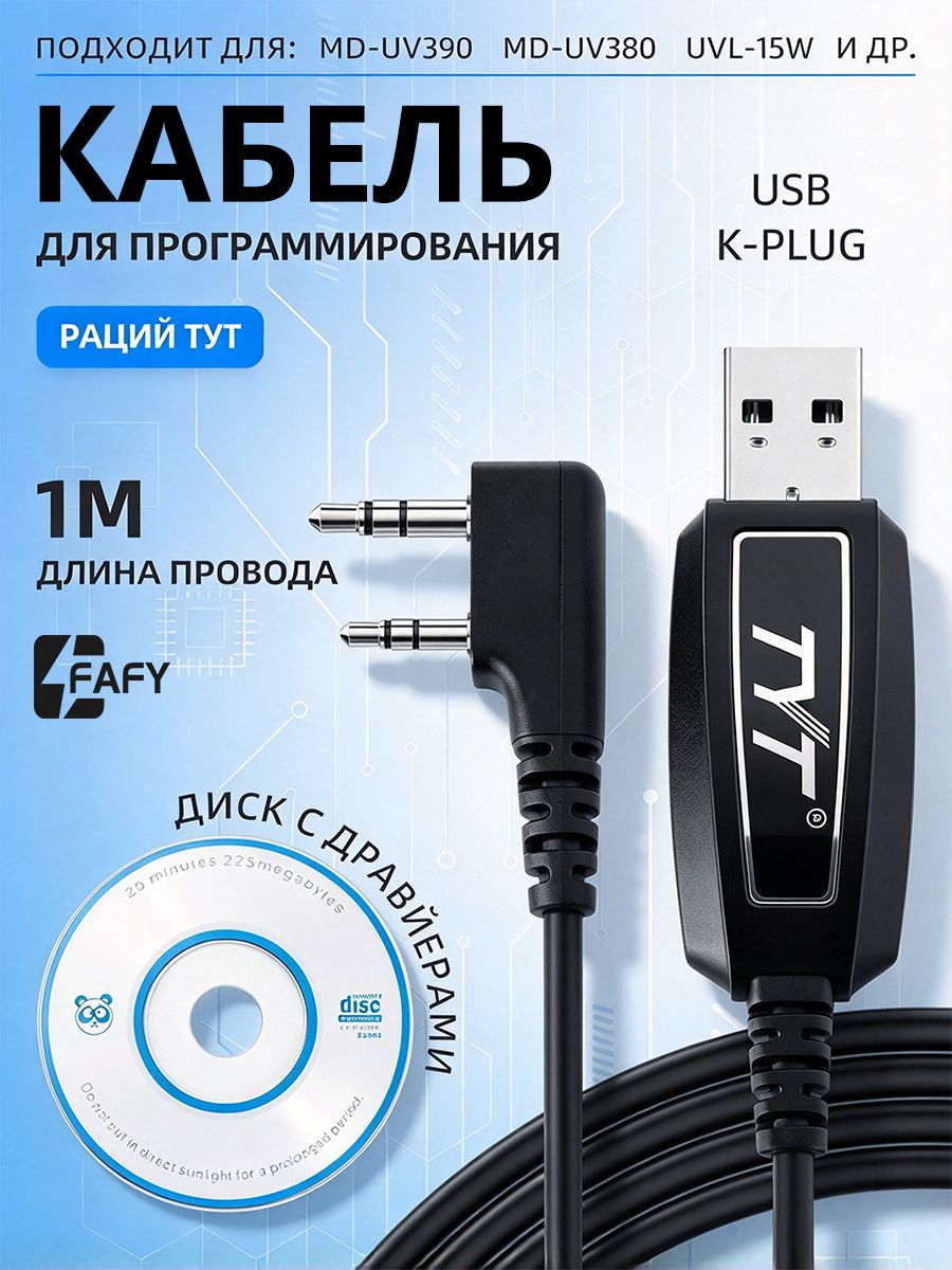 FAFY Кабель-программатор USB 2.0/Kenwood 2-Pin, 1 м, черный