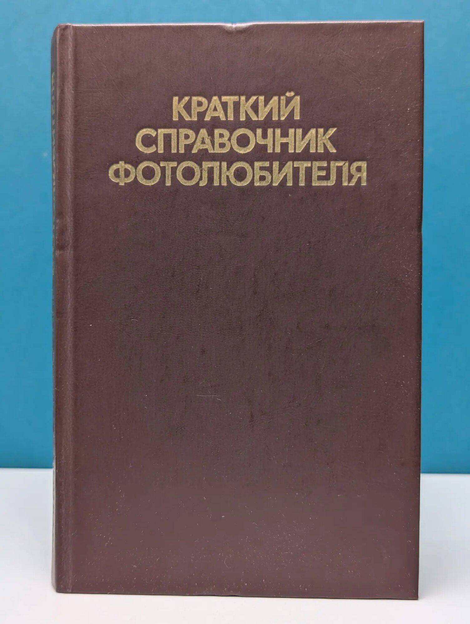 Краткий справочник фотолюбителя Сборник 1985