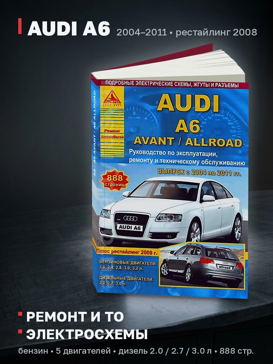 Книга: AUDI A6 / A6 AVANT / A6 ALLROAD (б , д) с 2004 по 2011 (включая рест. с 2008 г. в.), рем, экспл, то | Арго-Авто