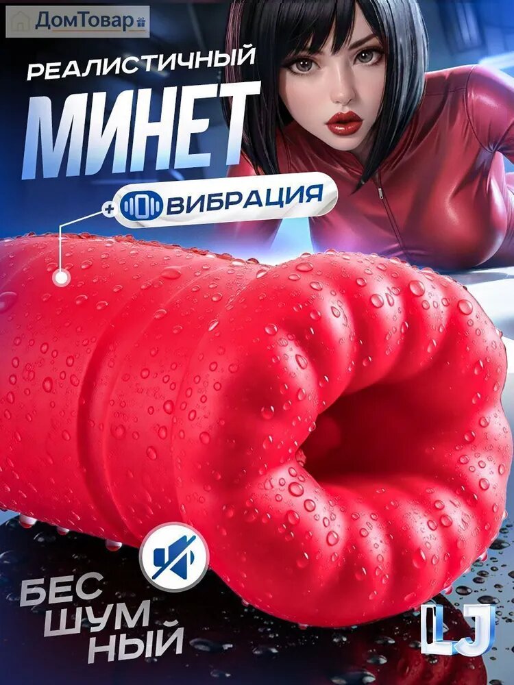 Мастурбатор мужской реалистичный вакуумный электрический сосущий маструбатор с вибрацией для мужчин, имитация минета и миньета: ротик, рот, член