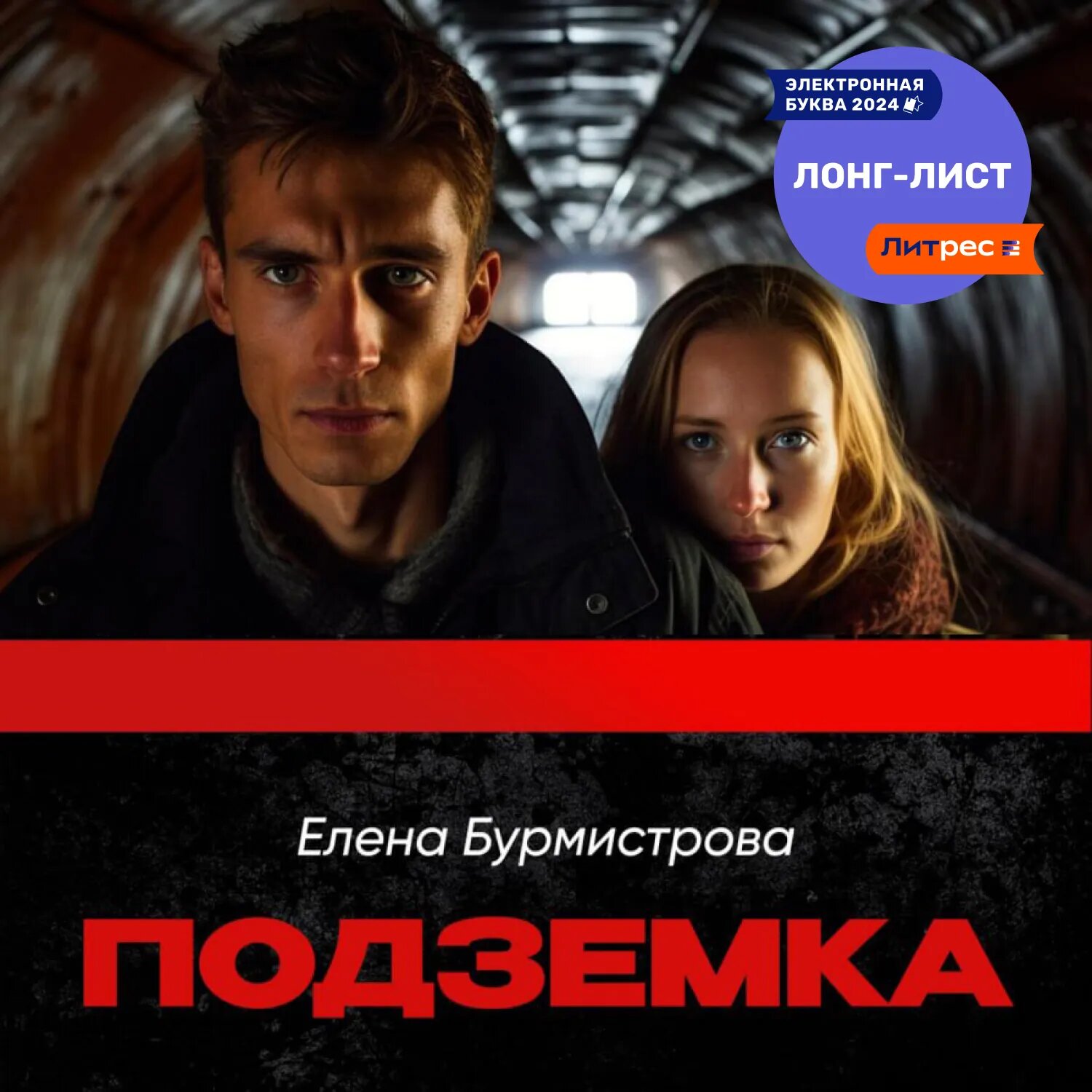 Подземка [Аудиокнига]