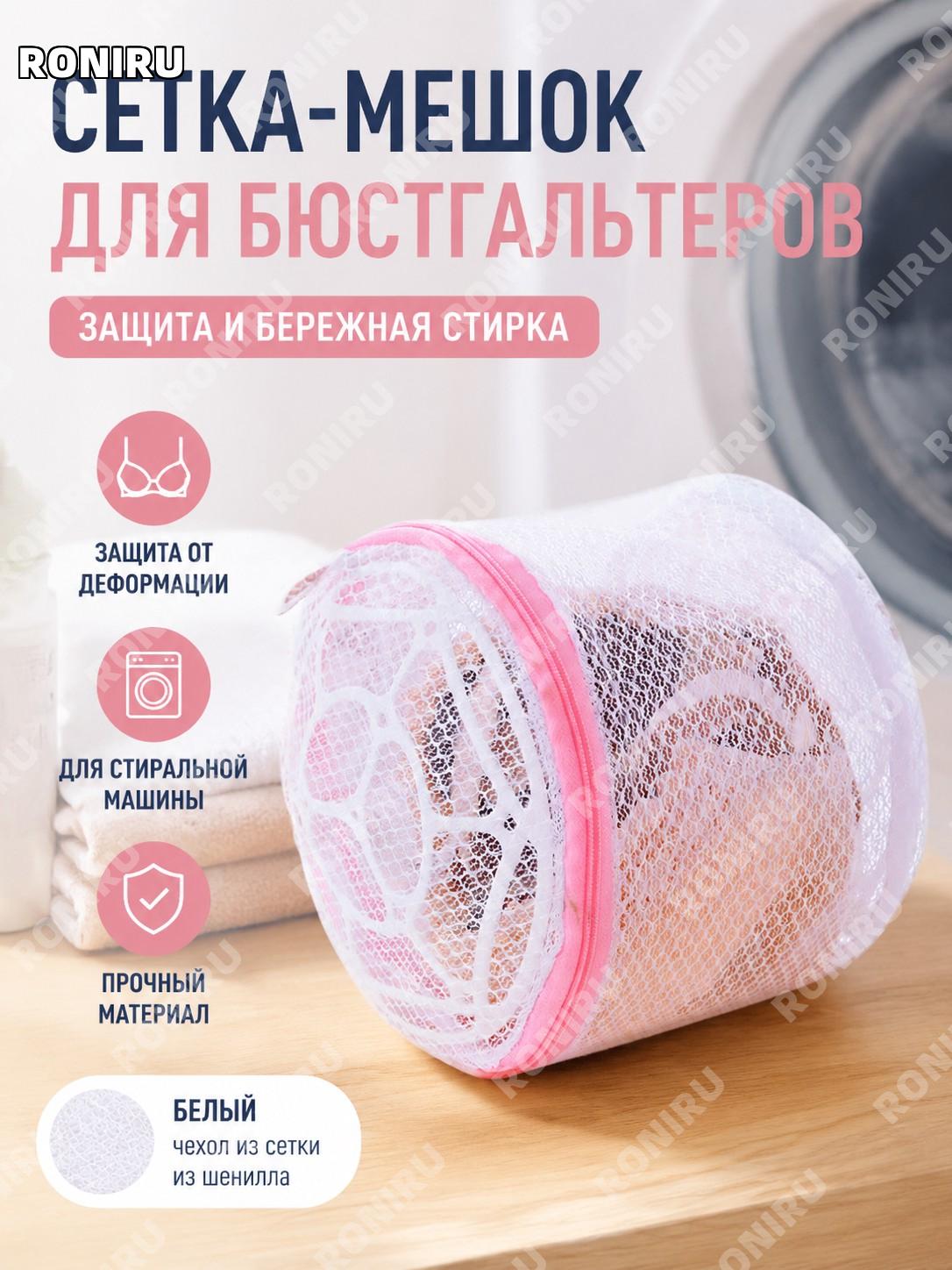 Мешок для стирки бюстгальтера складной с каркасом Белый, 500 в коробке, сетчатый чехол из шенилла для защиты белья