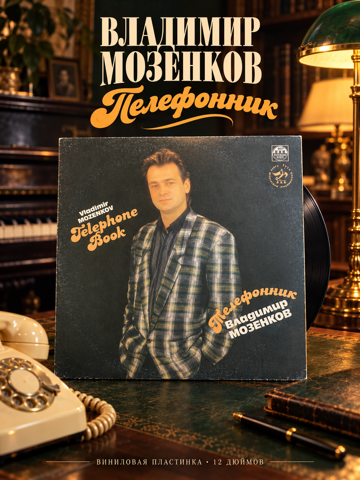 Владимир Мозенков – Телефонник. Виниловая пластинка 12 дюймов. Русский диск 1991 год