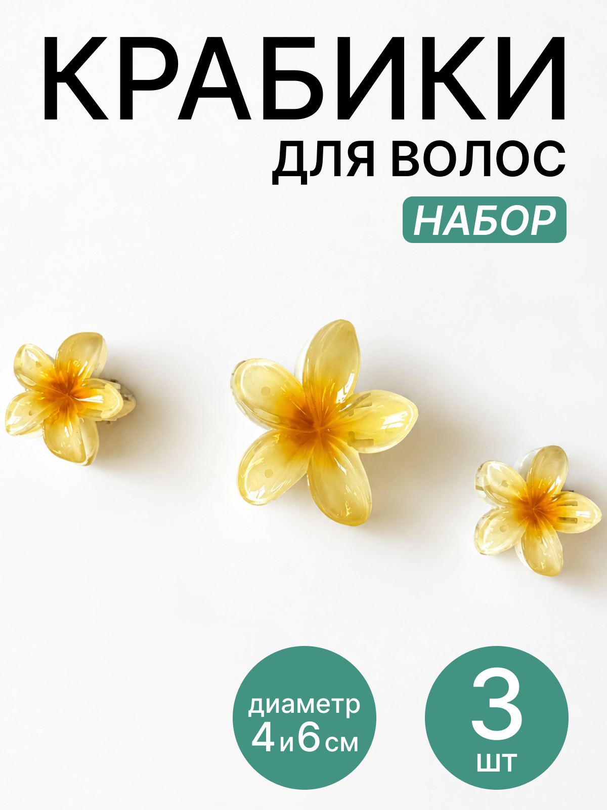 Заколка краб для волос 3 штуки, 6 см, 4 см, 4 см, жёлтый гавайский цветок лилия