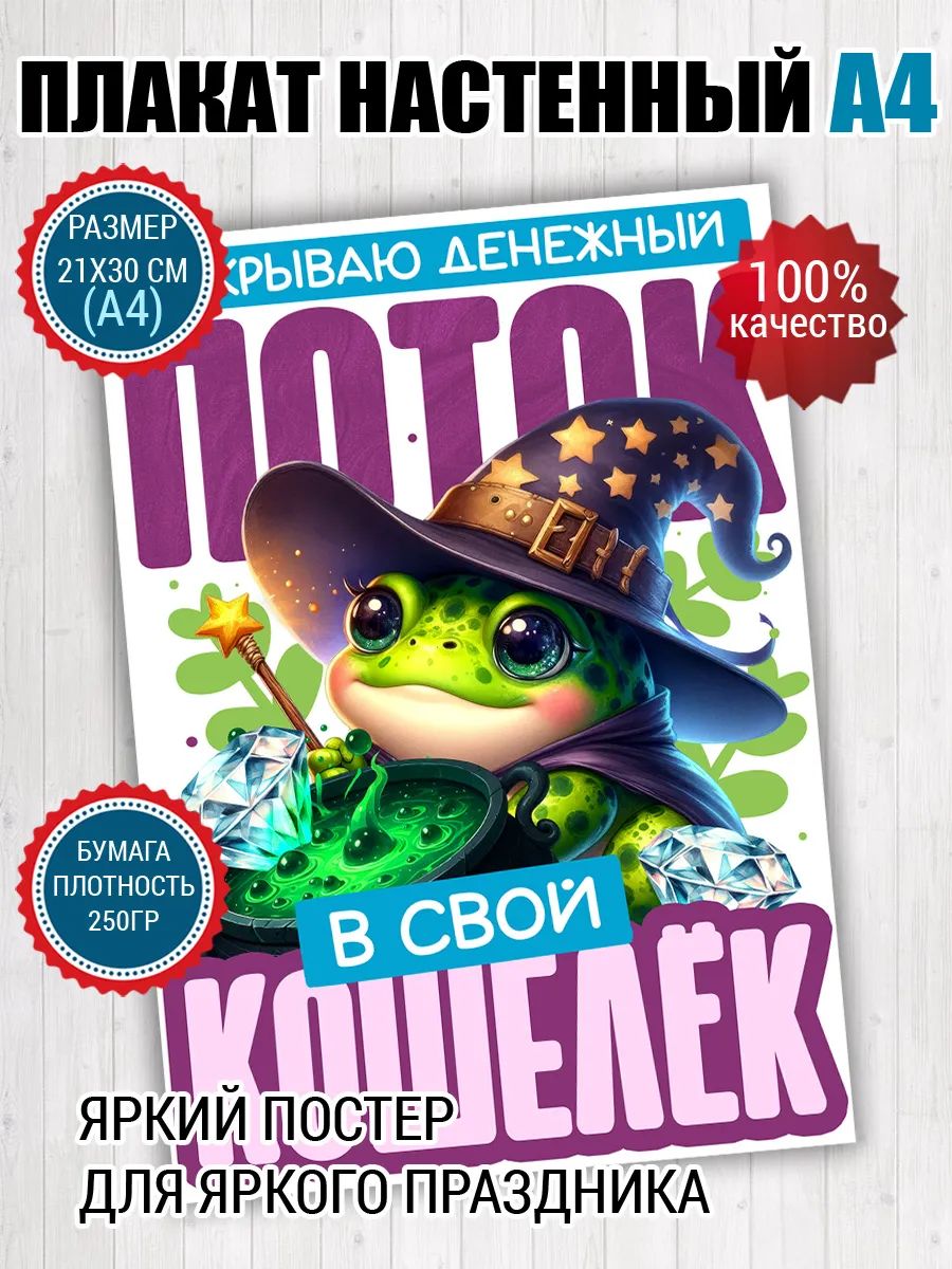 Постер A4 шуточный мем Денежный поток Лягушка