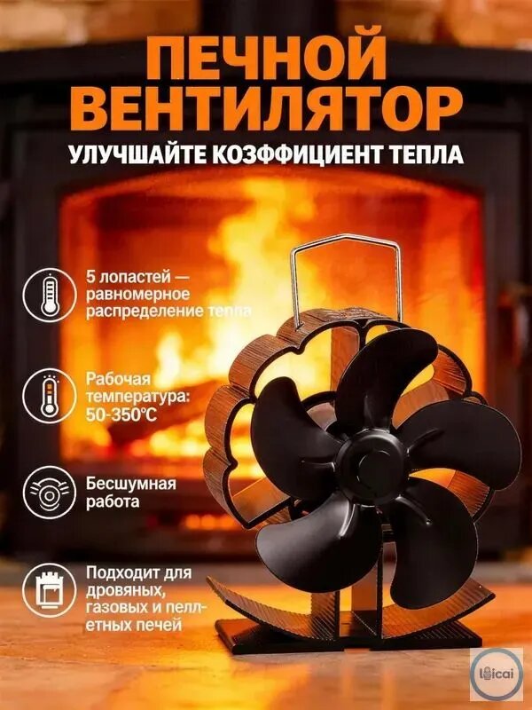 5 лопастей, Печной вентилятор - Вентилятор на камин/ Печной тепловентилятор-термодинамические экологически чистые тихие и эффективные радиаторы-отсутствие шума, для повышения КПД печи