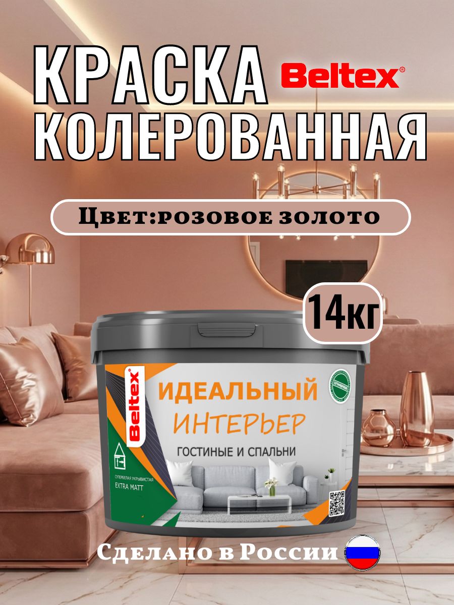 Краска для стен и потолков 14кг (10л) Beltex, розовое золото, колерованная интерьерная, акриловая, матовая для внутренних работ розовое золото