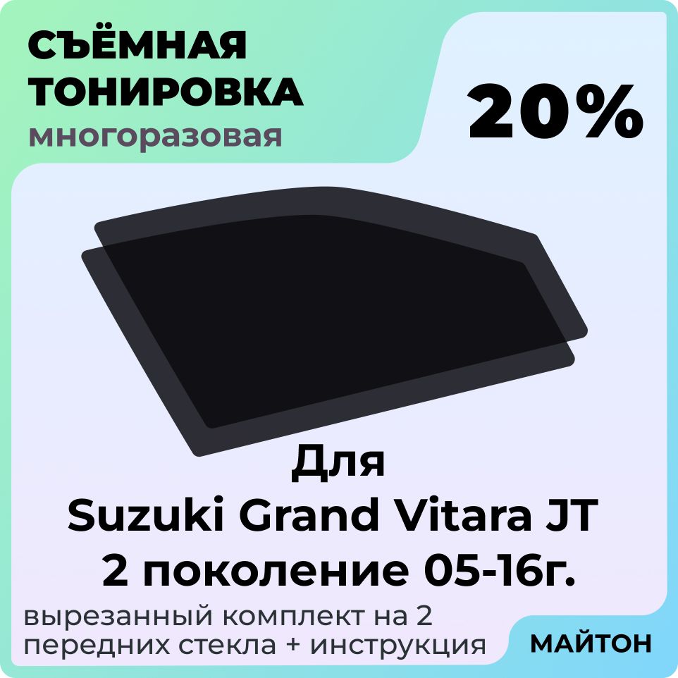 Тонировка съемная для Suzuki Grand Vitara JT 2005-2016г 2 поколение Сузуки Грант Гранд Витара 2 ЖТ Быстросъемная тонировка 20%