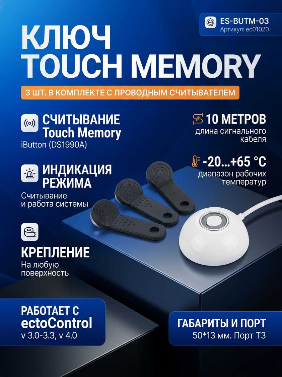 Ключ Touch Memory (считыватель и 3 ключа) Ectocontrol ec01020