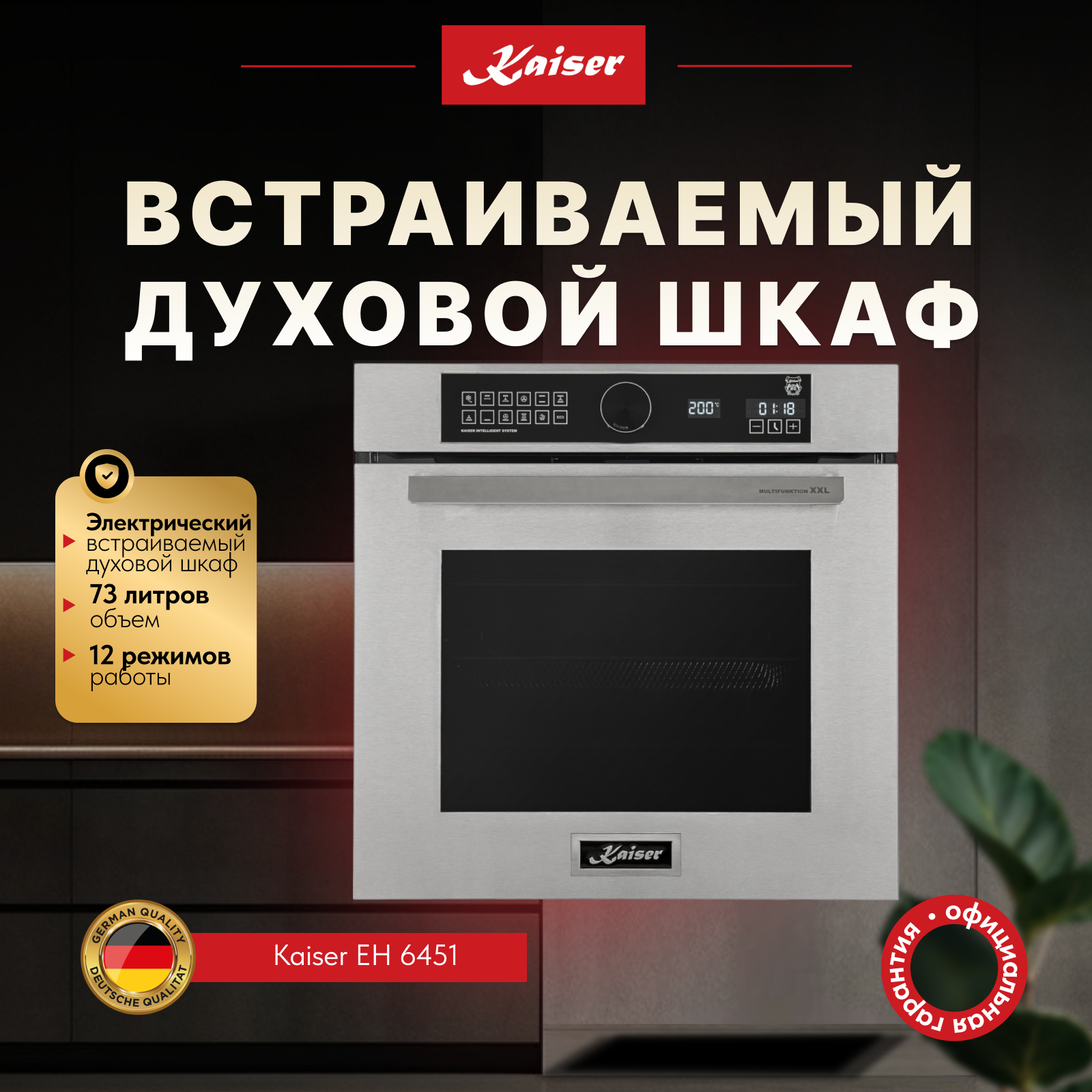 Встраиваемый электрический духовой шкаф Kaiser EH 6451 GRAND CHEF цвет Нержавеющая сталь