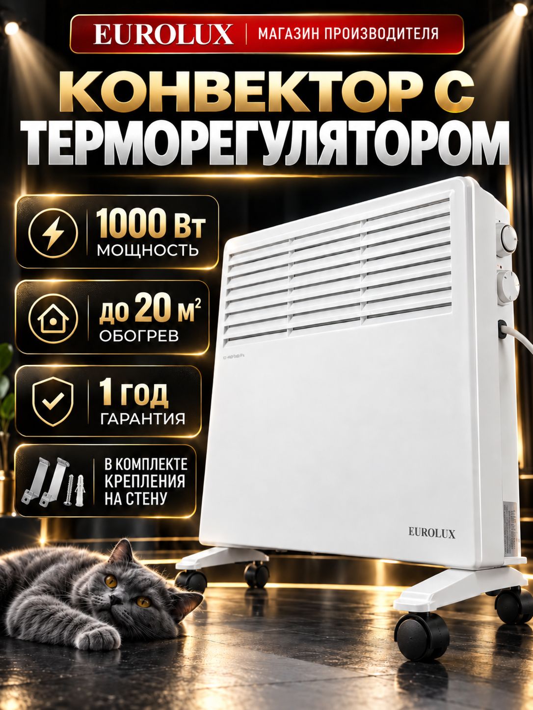 Конвектор электрический 1000Вт, с термостатом / обогреватель для дома ОК-EU-1000CH Eurolux