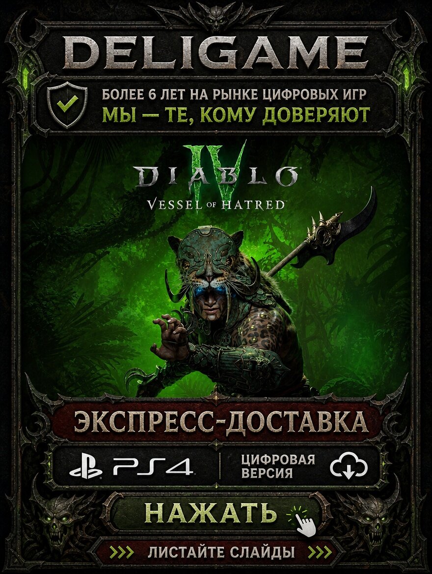Diablo 4 vessel of hatred для PS4 — С активацией