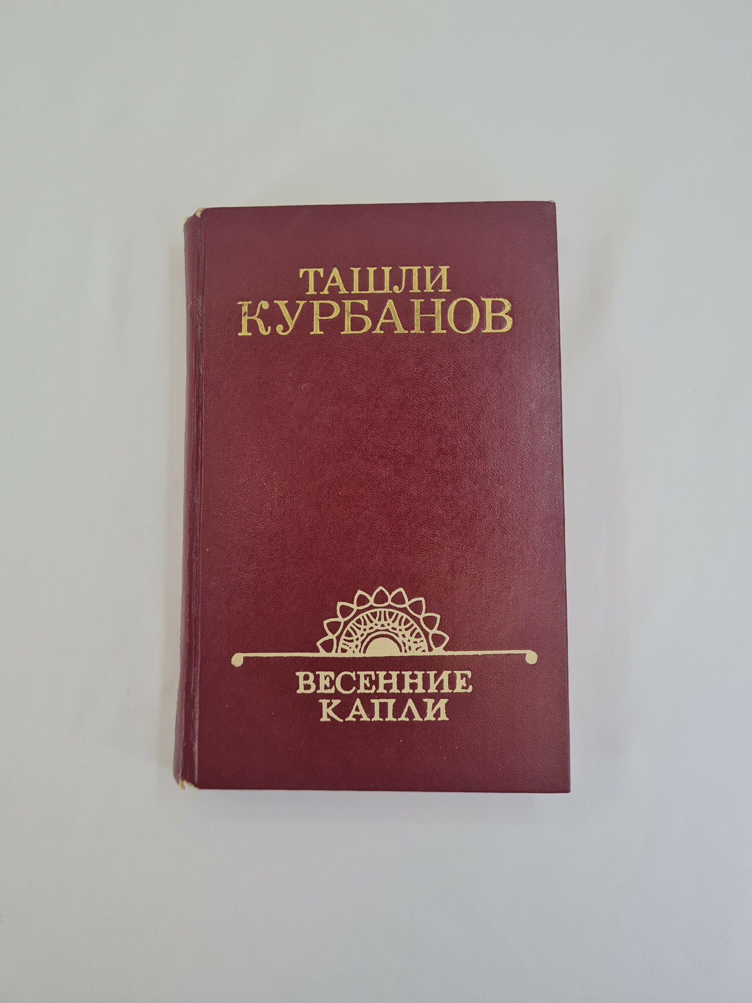 Ташли Курбанов. Весенние капли. Книга СССР, повести и рассказы