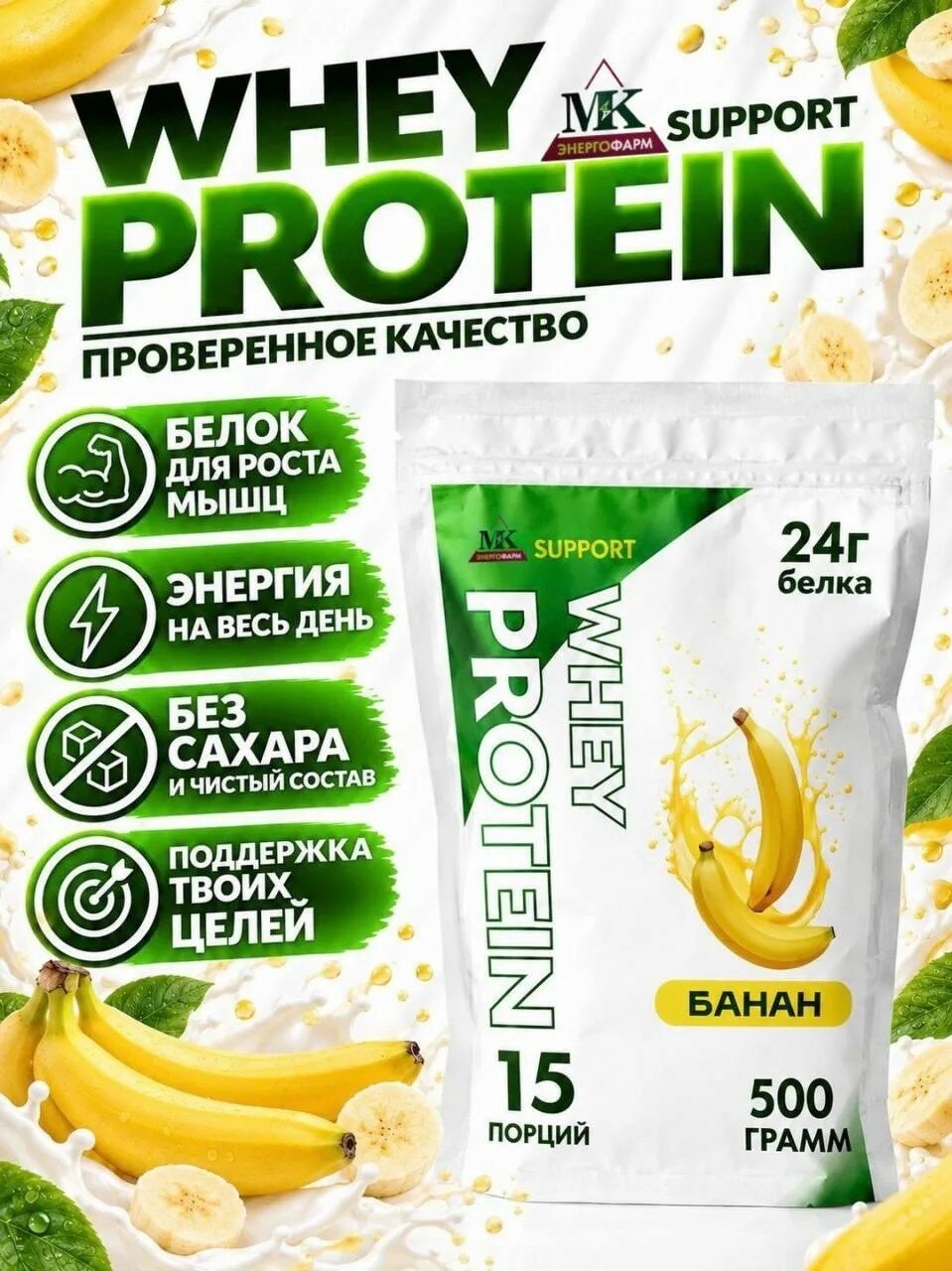 Протеин сывороточный MK SUPPORT Банан без сахара / 500 г 15 порций