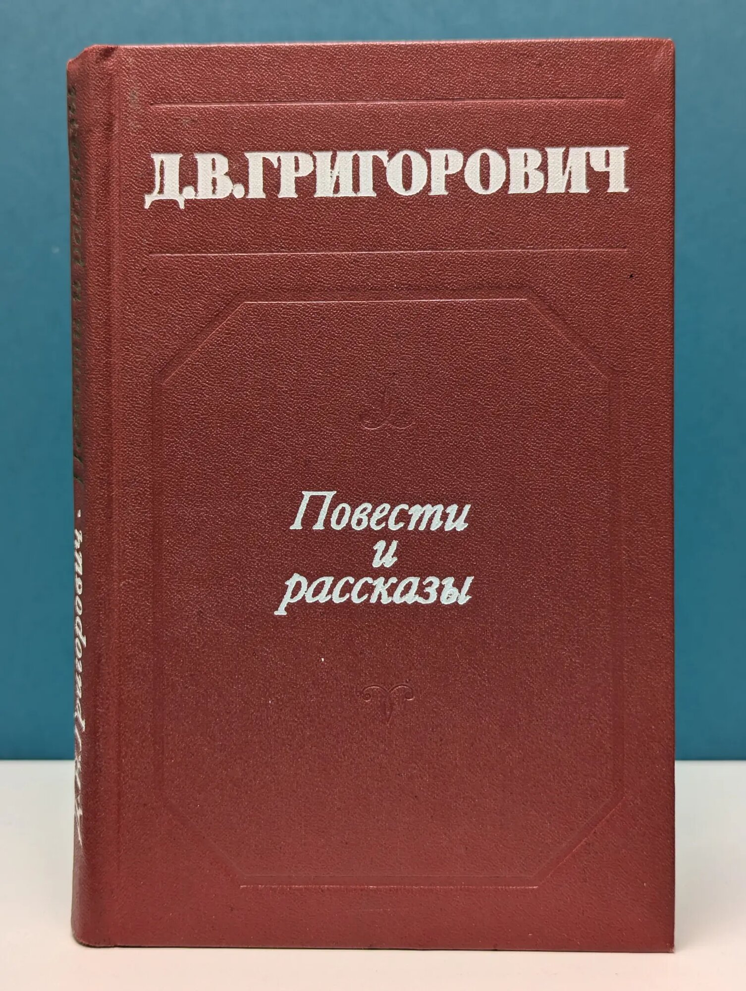 Дмитрий Григорович. Повести и рассказы Григорович Дмитрий Васильевич 1975