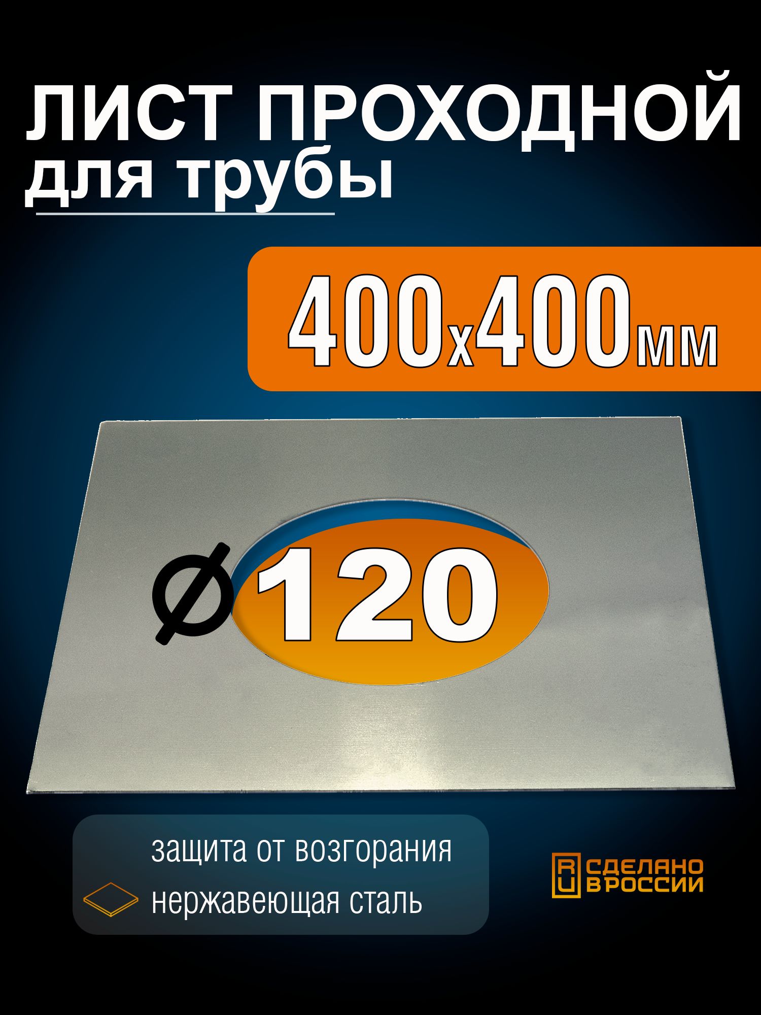 Экран проходной для дымохода защитный, 400 х 400 мм D120, для трубы 110 - 115 мм нержавеющая сталь 0,5мм