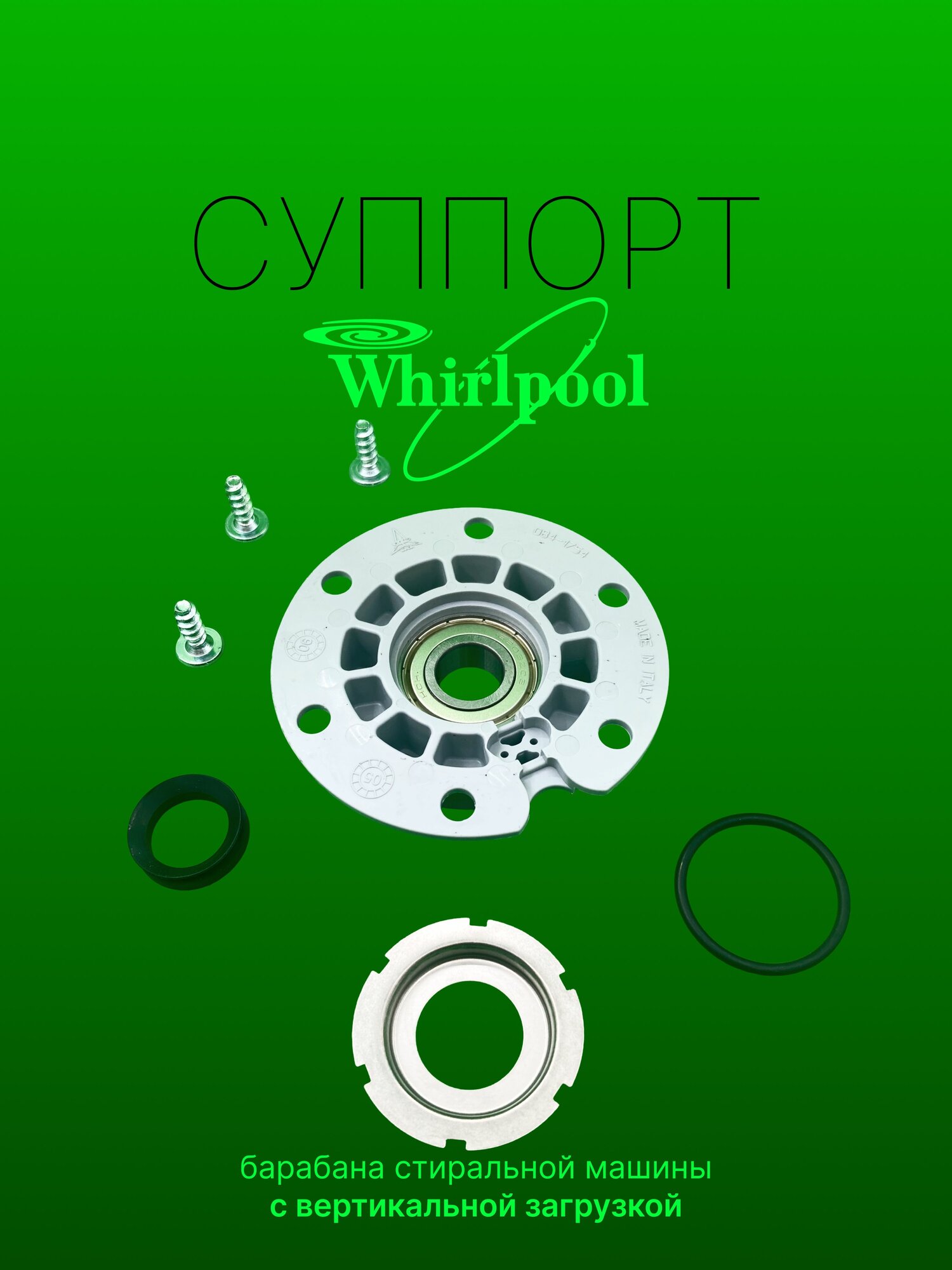 Суппорт барабана стиральной машины с вертикальной загрузкой, Whirlpool Indesit и другие