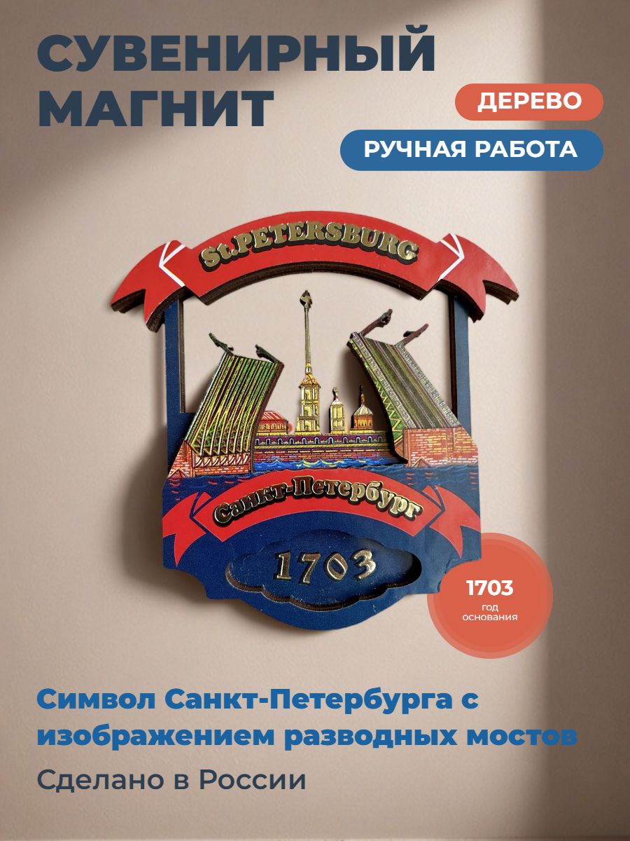 Сувенирный магнит на холодильник "Мосты".