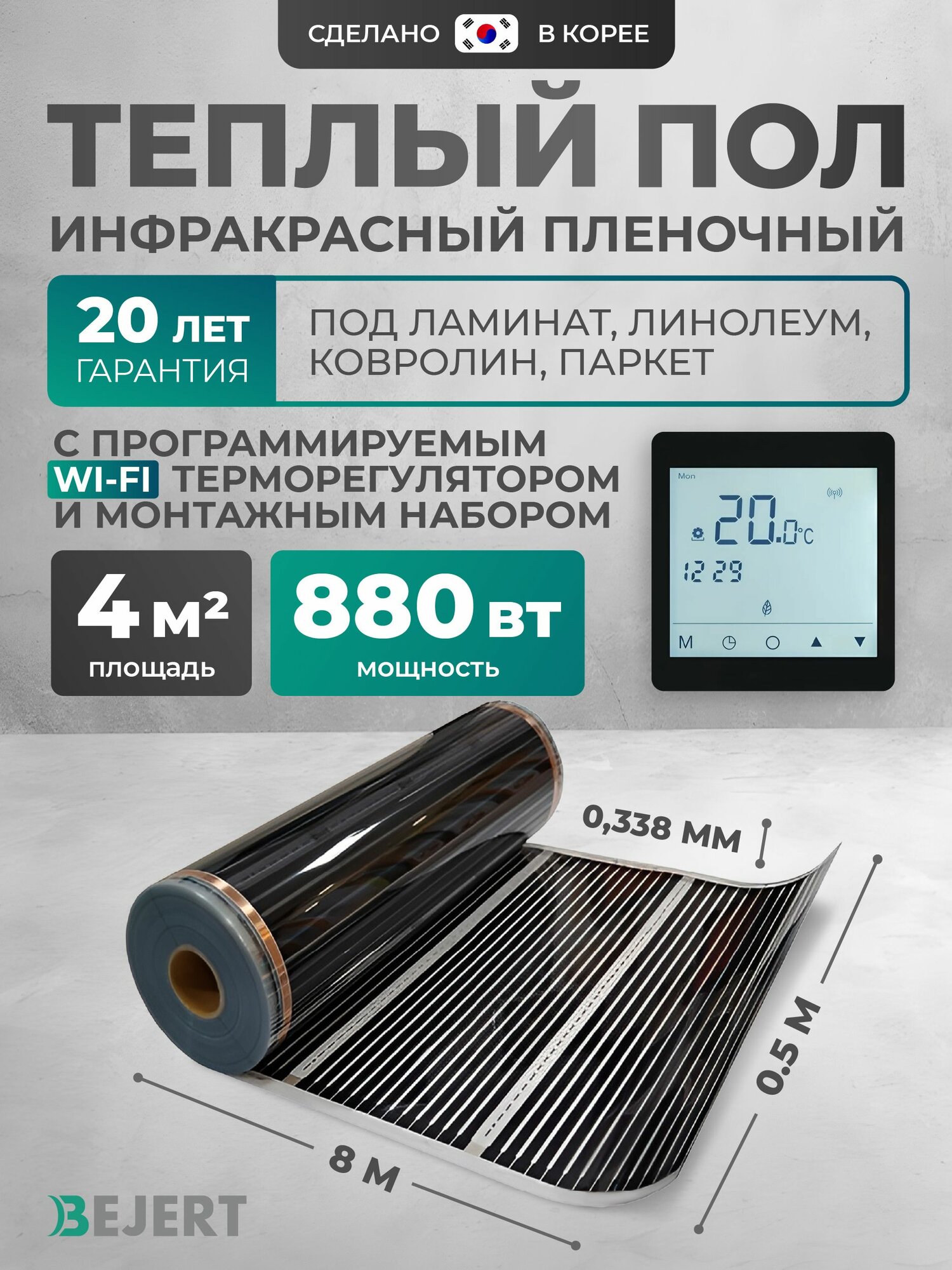 Теплый пол Bejert B 4 м2 880 Вт с черным WiFi сенсорным программируемым терморегулятором