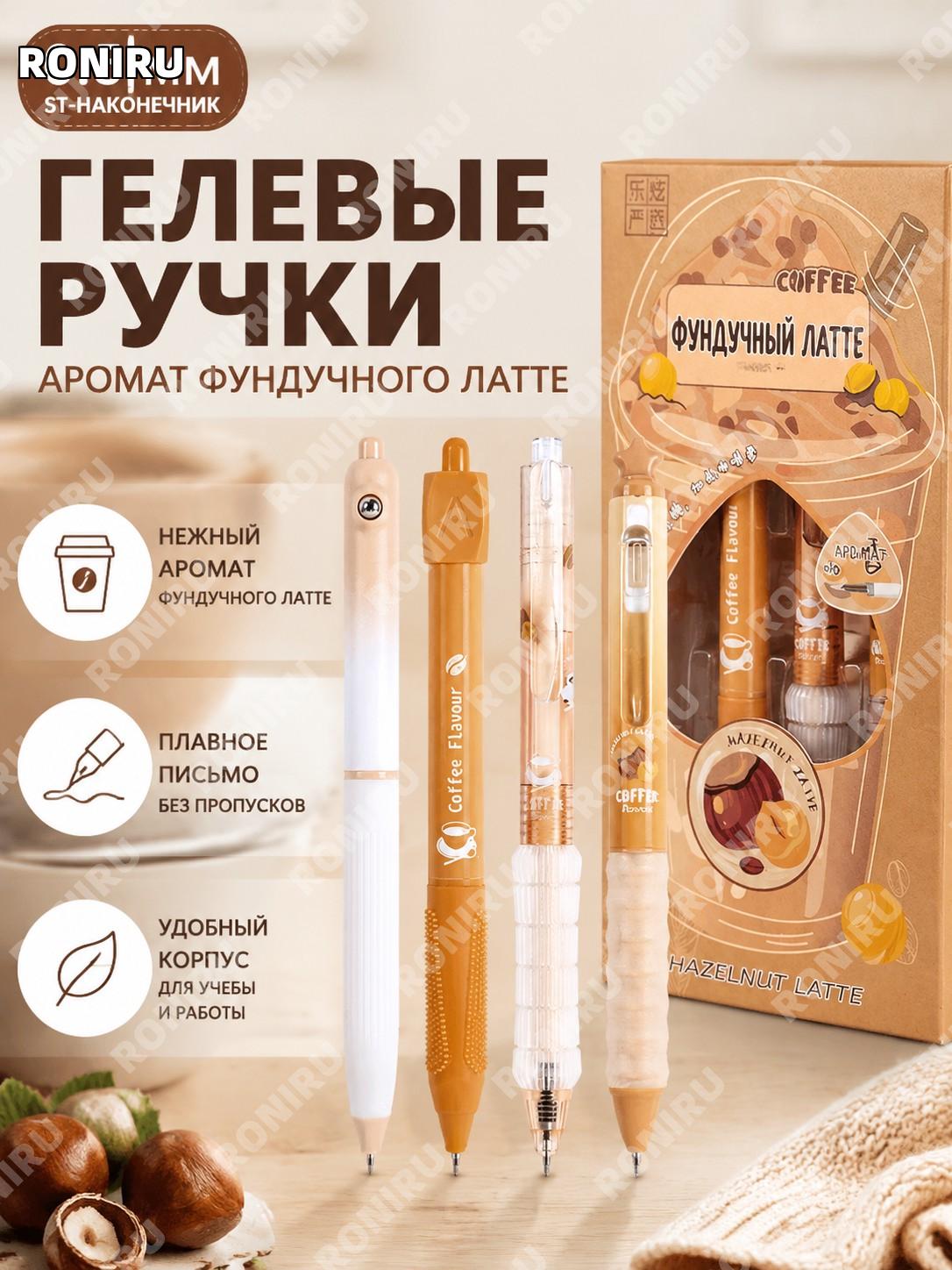 Гелевые ручки 1195 榛果拿铁 >0,5 мм набор 4 шт пластиковые ручки для учебы письма в школе и офисе с ароматом фруктов