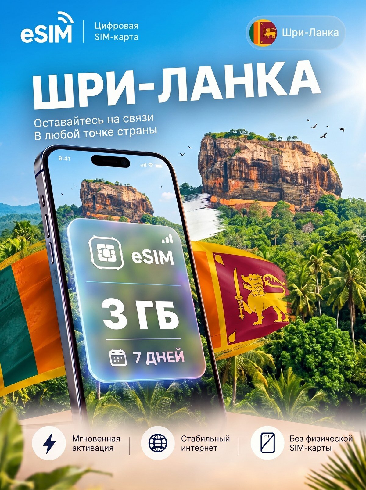 ЕСИМ Шри-Ланка 3 ГБ на 7 дней - без роуминга , вторая сим карта