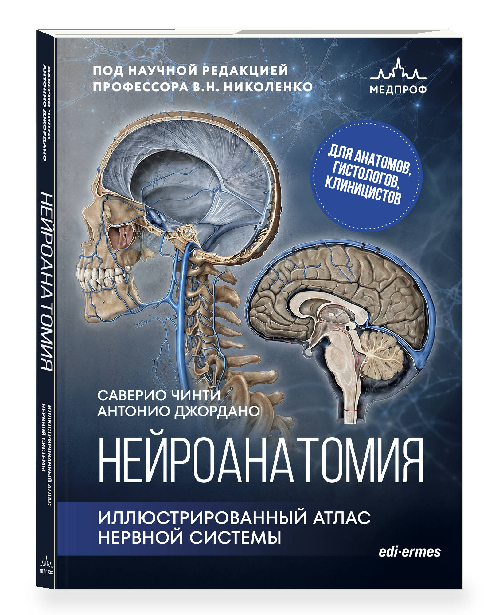 Чинти С, Джордано А. Нейроанатомия. Иллюстрированный атлас нервной системы