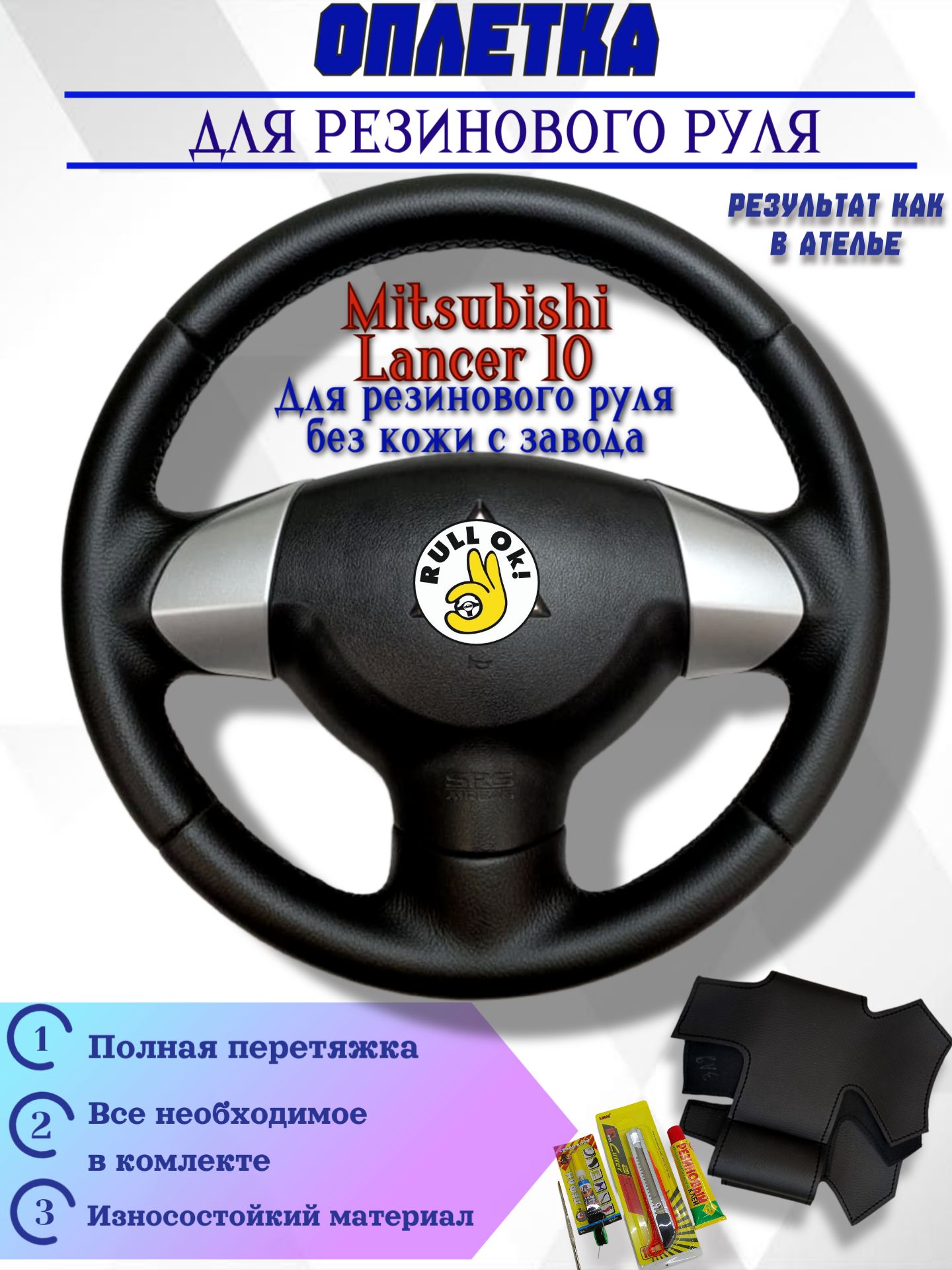 Оплетка на руль Mitsubishi Lancer 10 для резинового руля