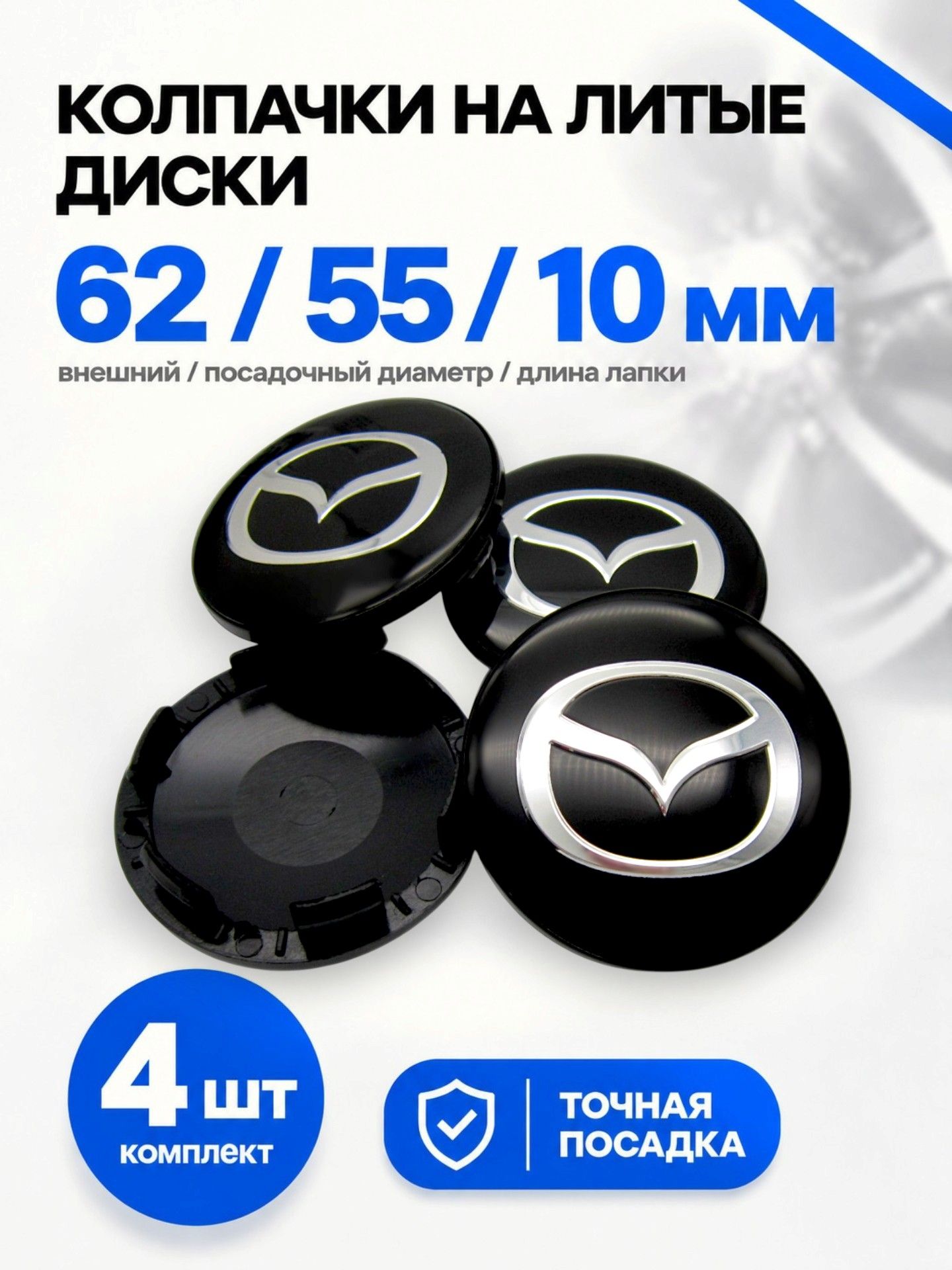 Колпачки заглушки на литые диски КиК Мазда черный 62/55/10, комплект 4 шт.