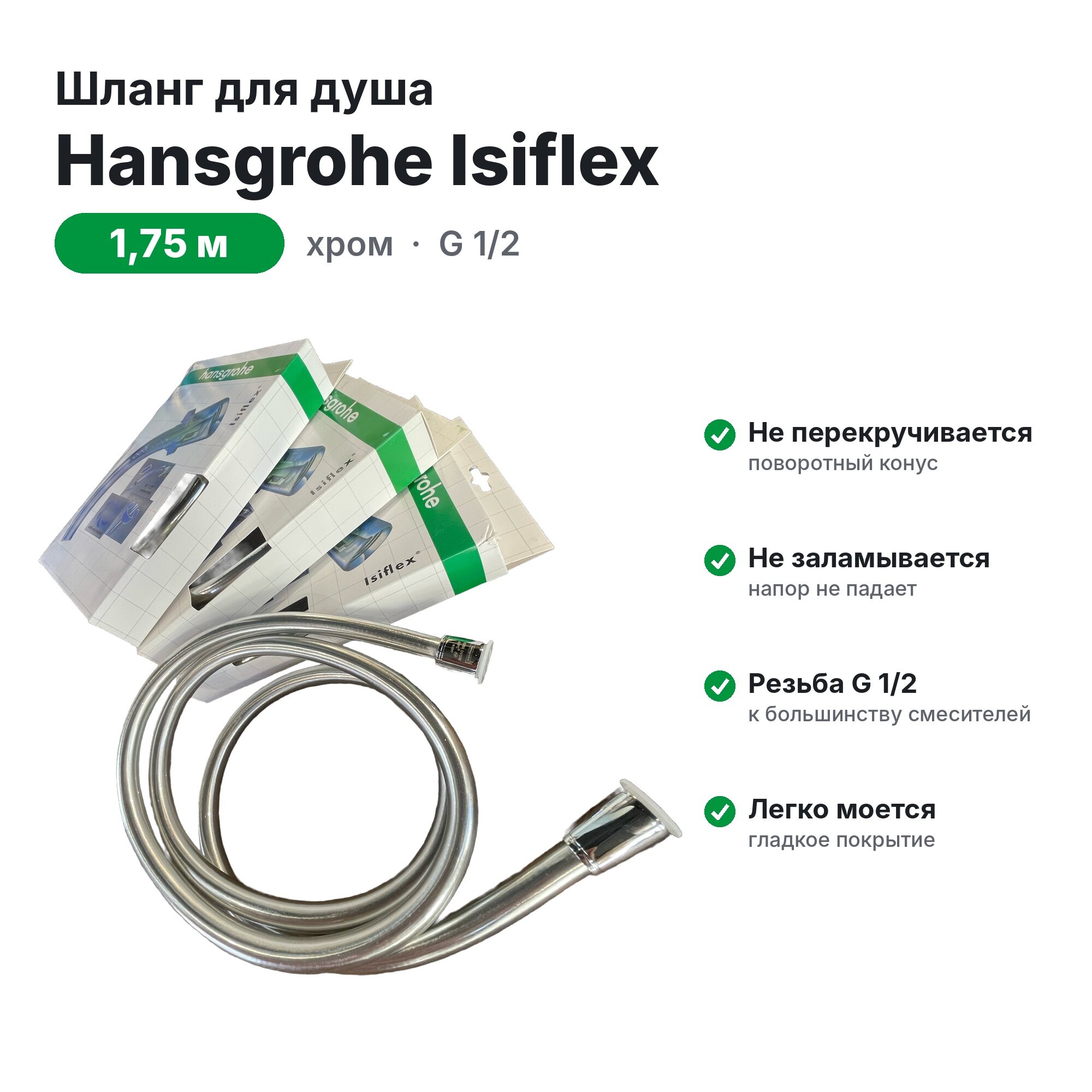 Душевой шланг Hansgrohe, Isiflex 1,75 м, хромированная оболочка, защита от излома, защита от перекрута, поворотный
