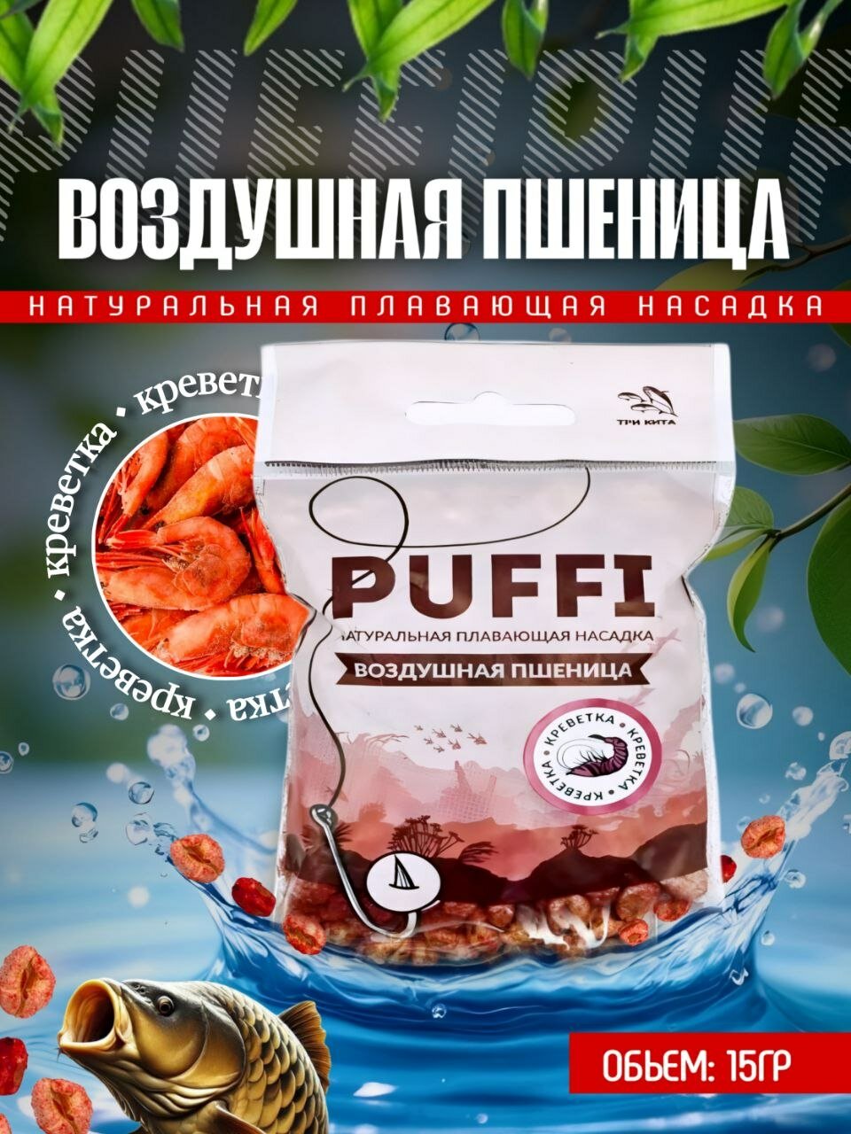 Воздушная пшеница PUFFI Креветка, 15гр - 1шт.