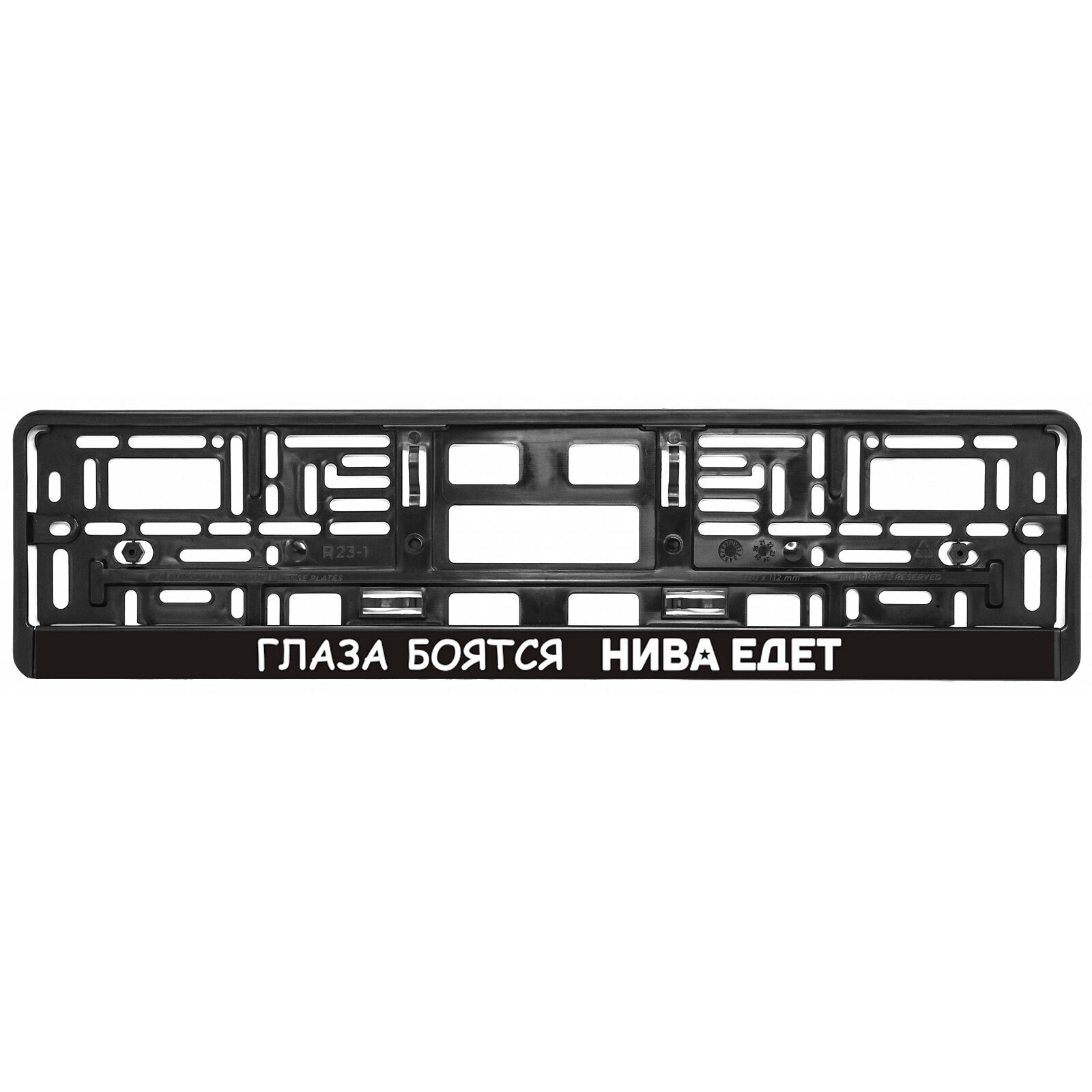 Рамка для номера автомобиля Глаза Боятся Нива Едет 1 шт черная / Рамка номерного знака с надписью пластиковая