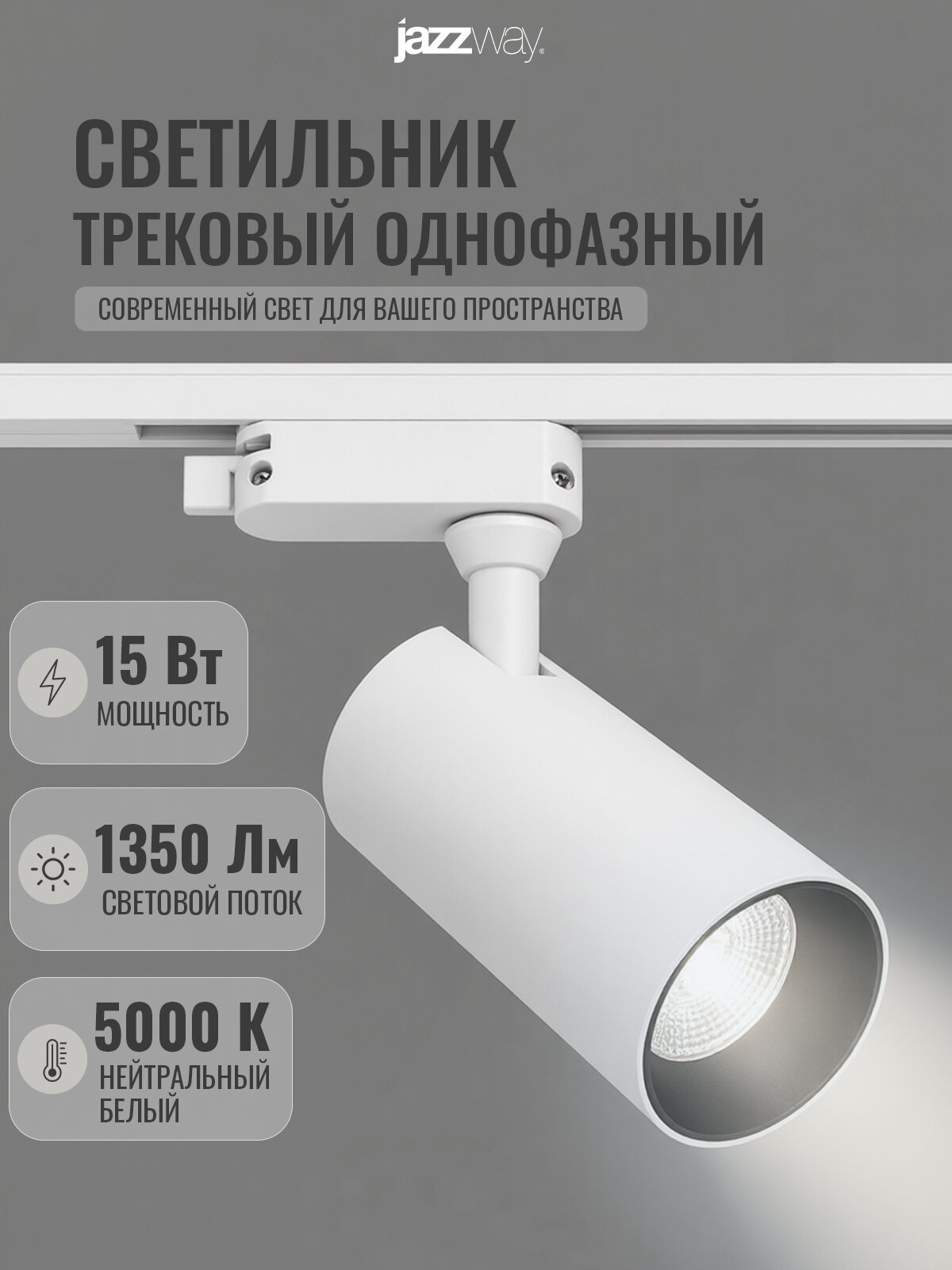 Трековый светильник на шинопровод Jazzway PTR 0715 15w 5000K