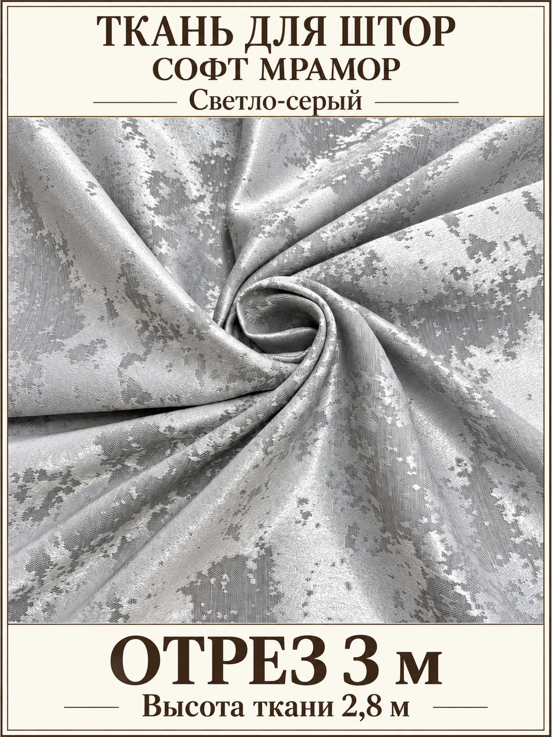 Ткань для штор Софт Мрамор, отрез 3 x 2,8 м, светло-серый, затемнение 60-70%