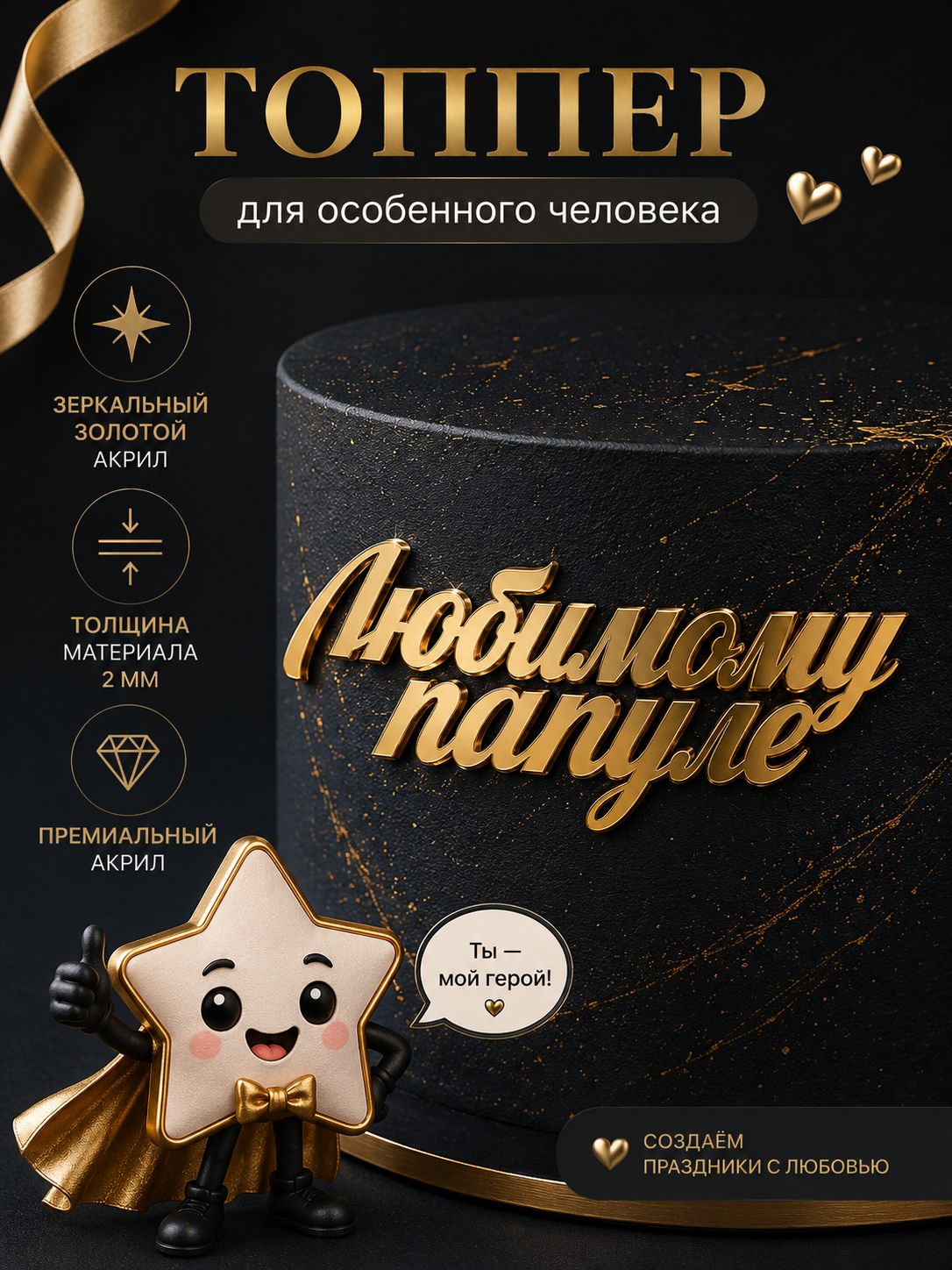 Топпер для торта, 1 шт, 1 уп.