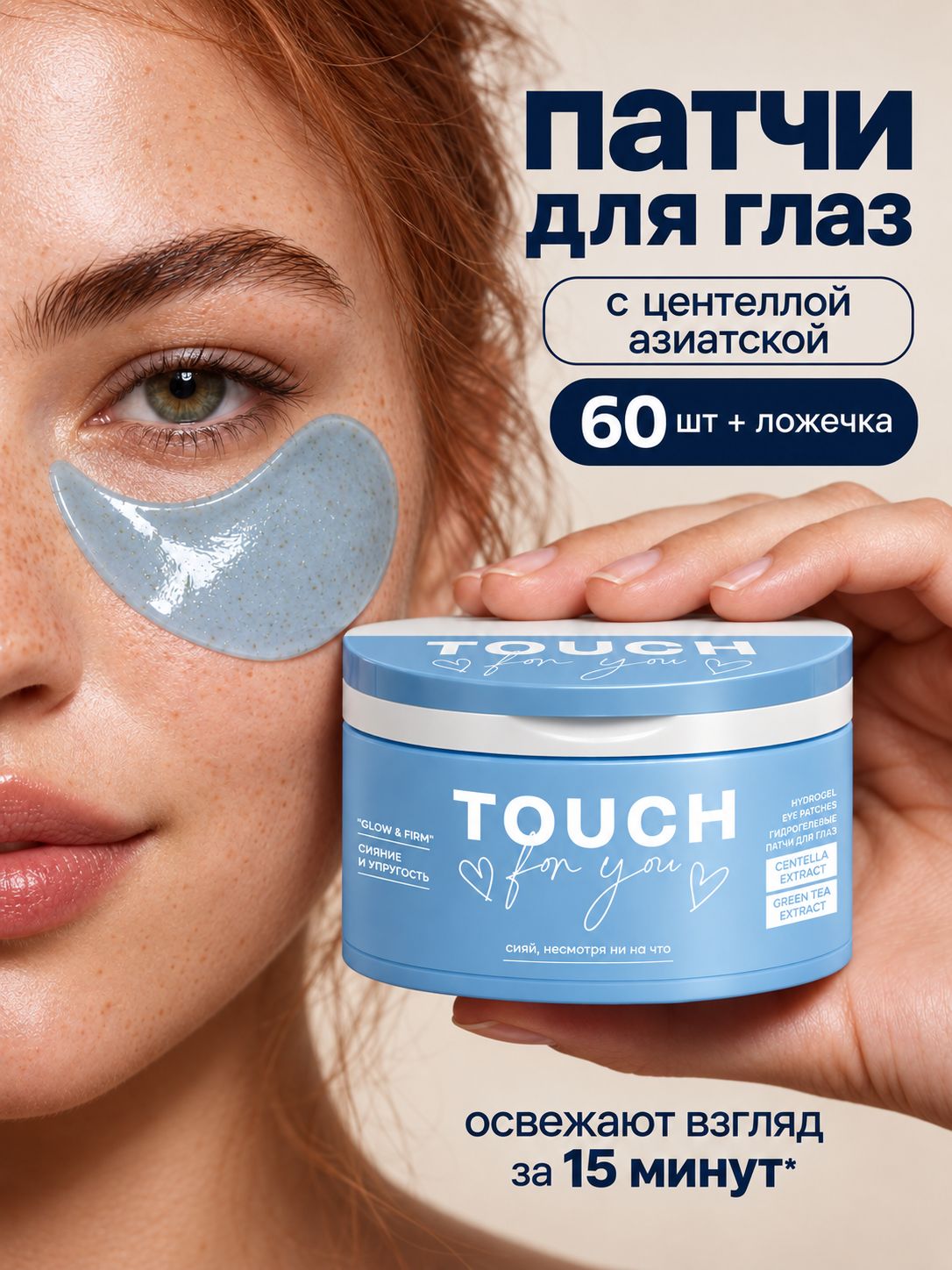 Патчи для глаз от отеков и темных кругов Touch for you 60 штук