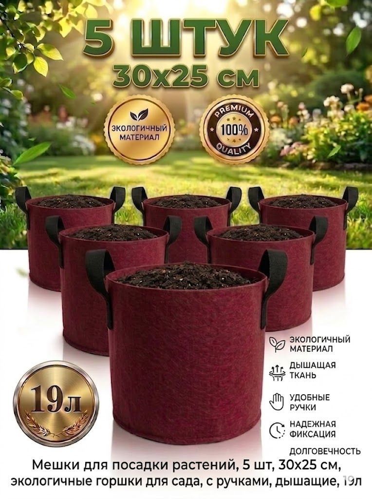 Мешок-горшок для растений 19 л, 25 см, 5 шт, цвет красный, Артикул: 5664646745