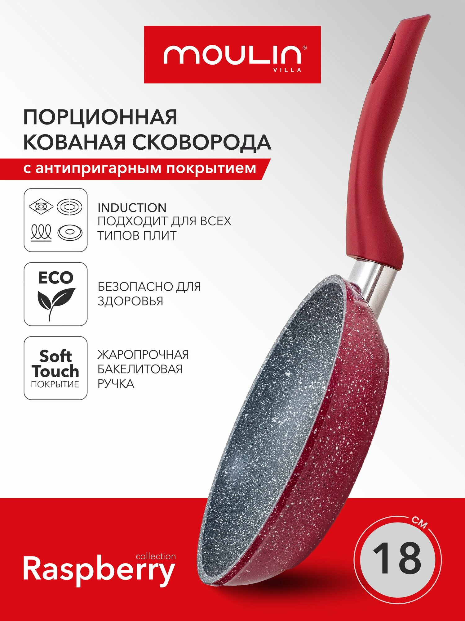 Сковорода 18см антипригарная для индукционной плиты алюминиевая Moulin Villa Raspberry