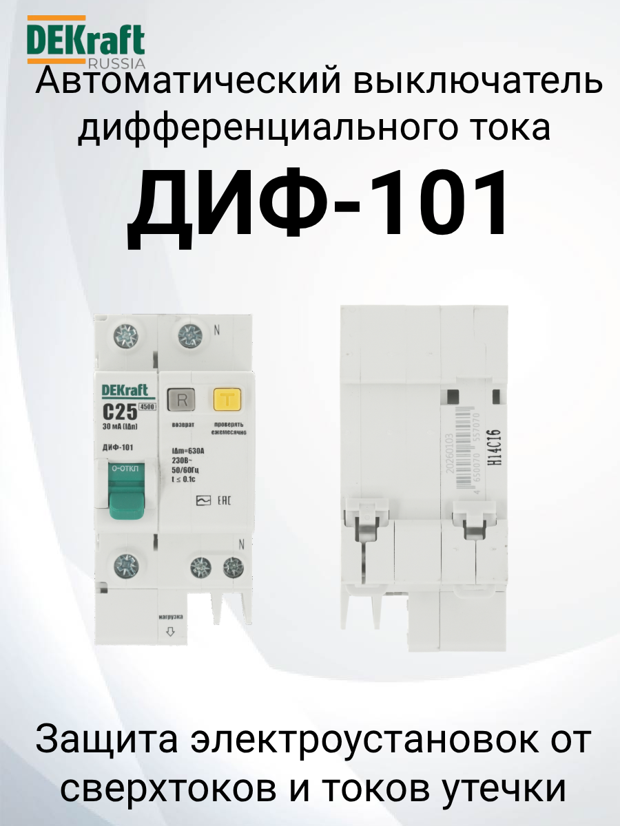 Дифференциальный автомат DEKRAFT 2п C 25А 30мА тип AC ДИФ-101 со встроен. защит. от сверхтоков, 15159DEK