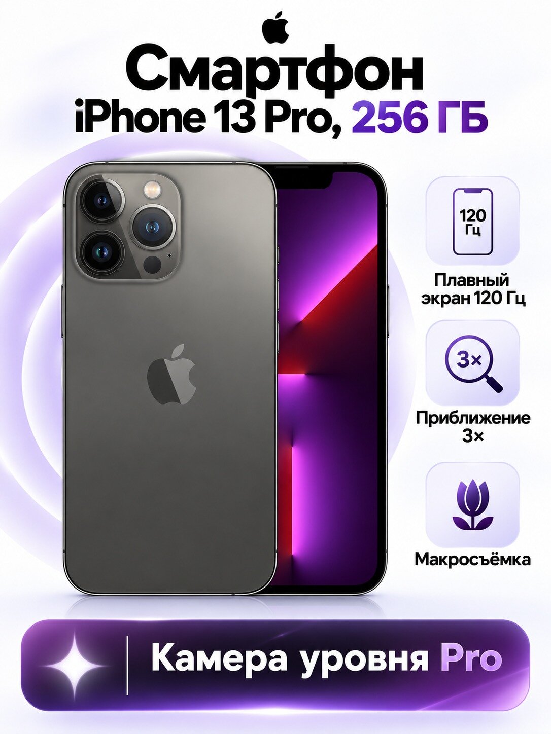 Смартфон Apple iPhone 13 Pro, 6/256 ГБ, черный, OLED 6,1 дюйма