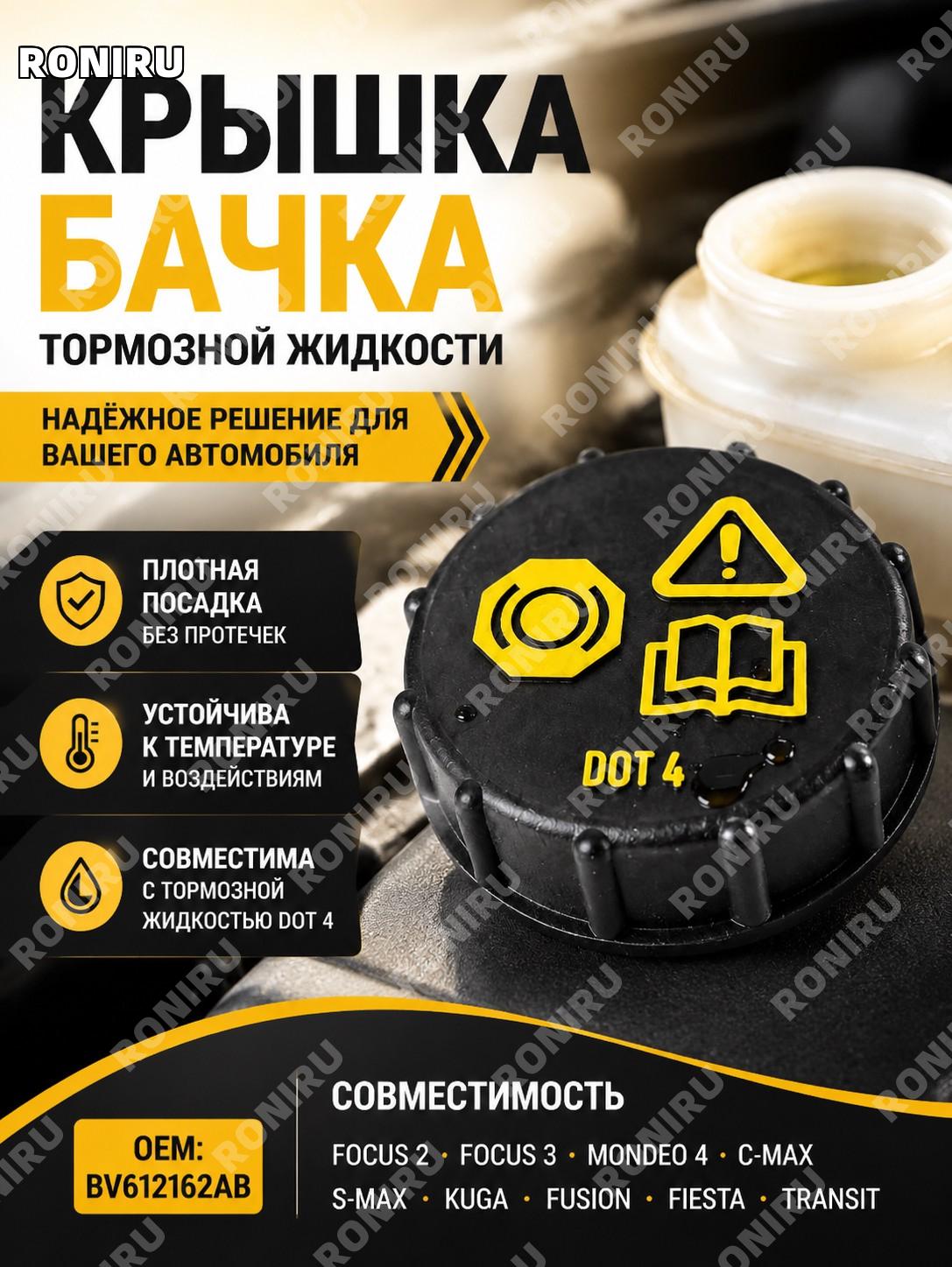 Крышка бачка тормозной жидкости Ford Focus 2 3, Mondeo 4, C-Max, S-Max, Kuga, Fusion, Fiesta, Transit BV612162AB