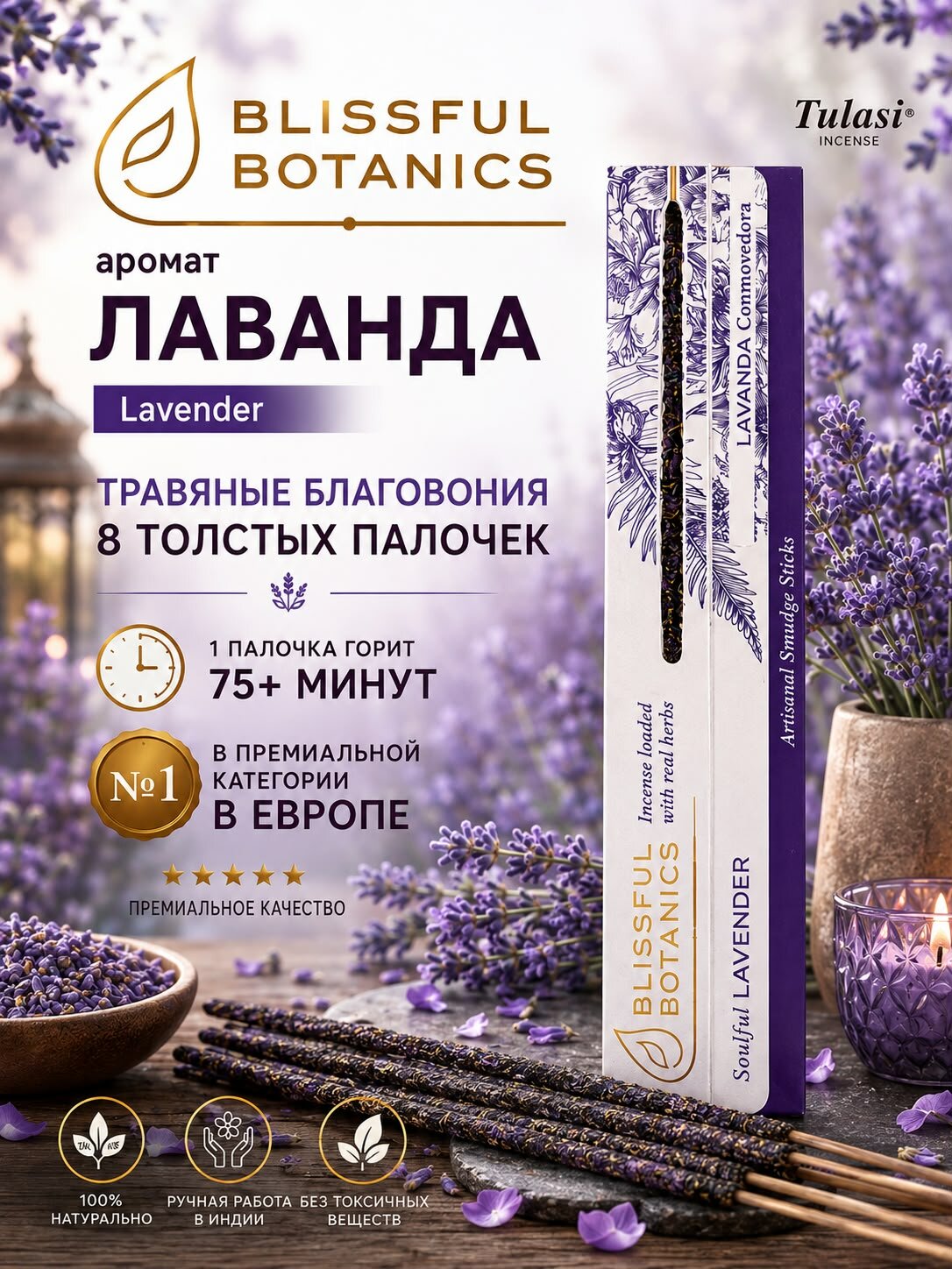 Благовония палочки Tulasi Smudge Soulful LAVANDER/ Душевная Лаванда ароматические палочки 8 шт