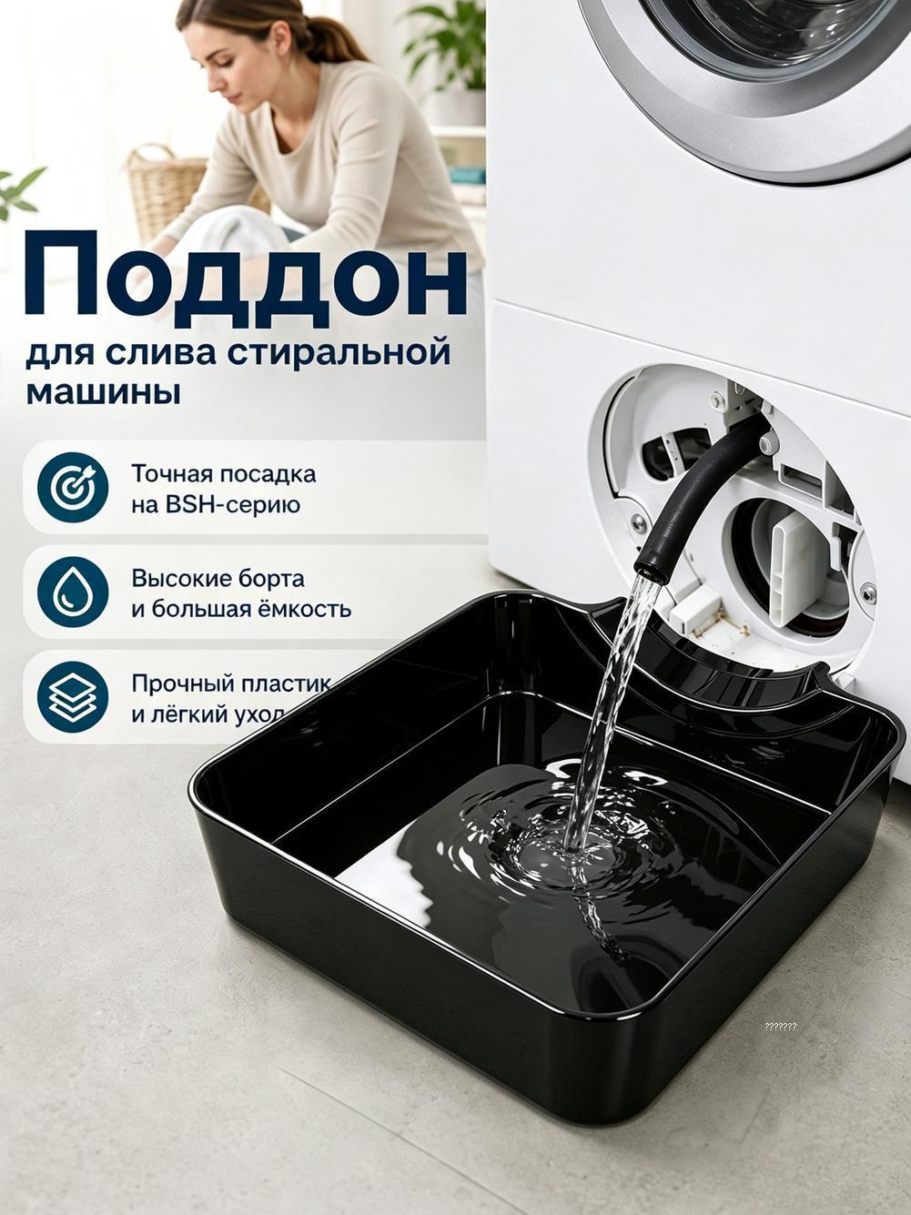 Универсальный поддон для воды в стиральной машине