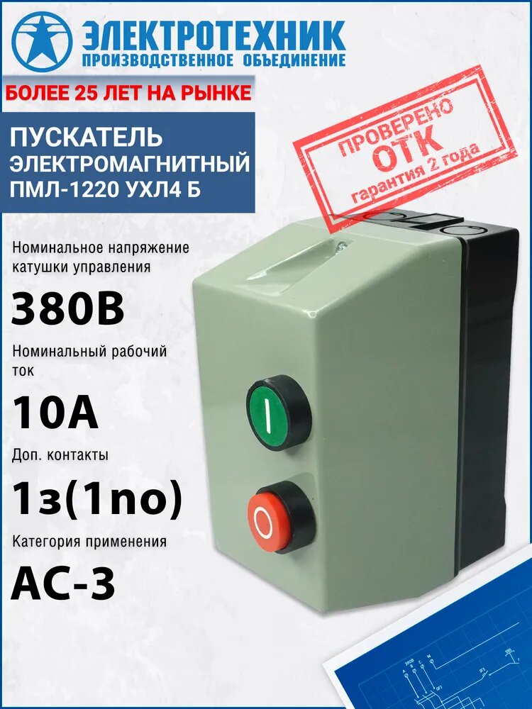 Электромагнитный пускатель Электротехник ПМЛ-1220 УХЛ4 Б, 380В/50Гц, 1з, 10А, нереверсивный, с реле РТЛ-1014-2 7-10А ET511476