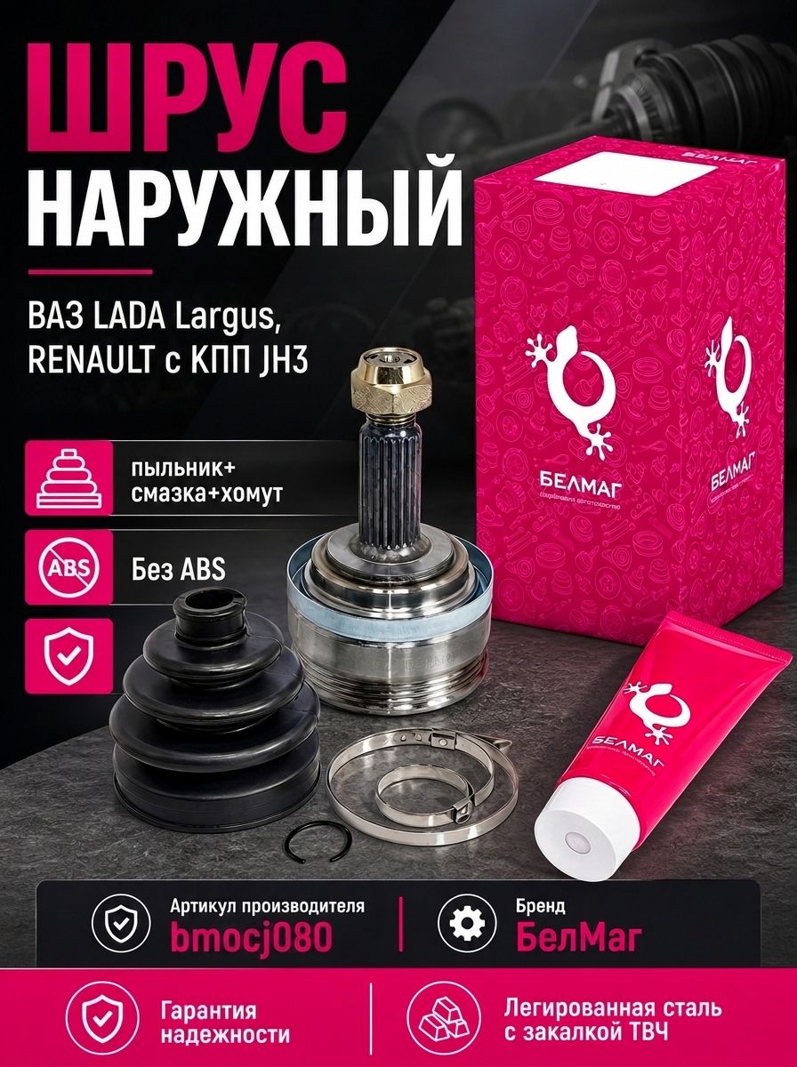 ШРУС ВАЗ LADA Largus, RENAULT с КПП JH3 наружн. лев/прав, 23/30шл. полн кмп (БелМаг)